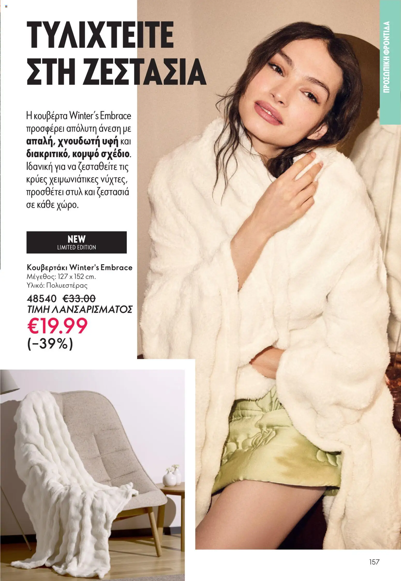  | Σελίδα: 157 | Προϊόντα: Κουβέρτα
