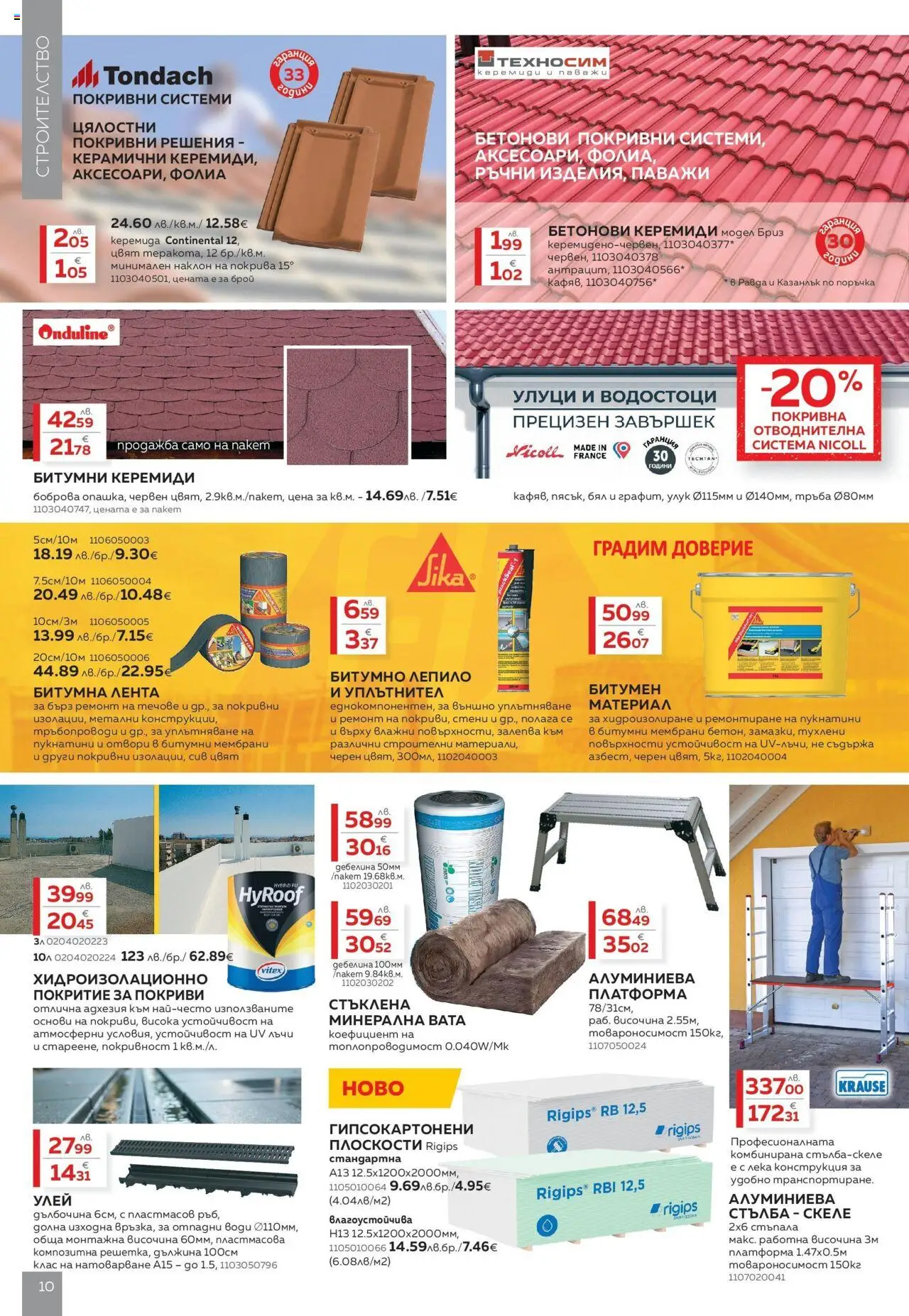  | Страница: 10 | Продукти: Уплътнител, Лепило, Стълба
