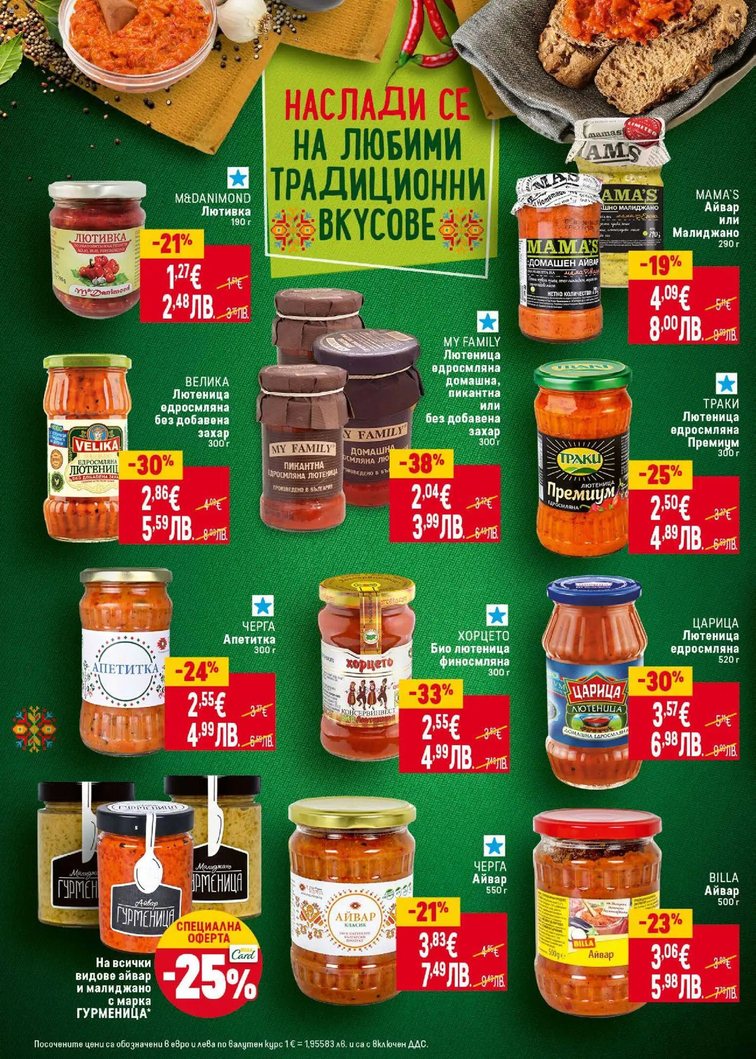 {H1} | Страница: 22 | Продукти: Айвар, Захар, Лютивка, Лютеница