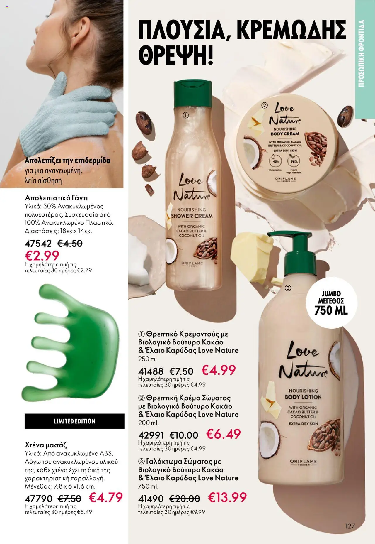 Oriflame Κατάλογος – σε ισχύ από 08.10.2025 | Σελίδα: 127
