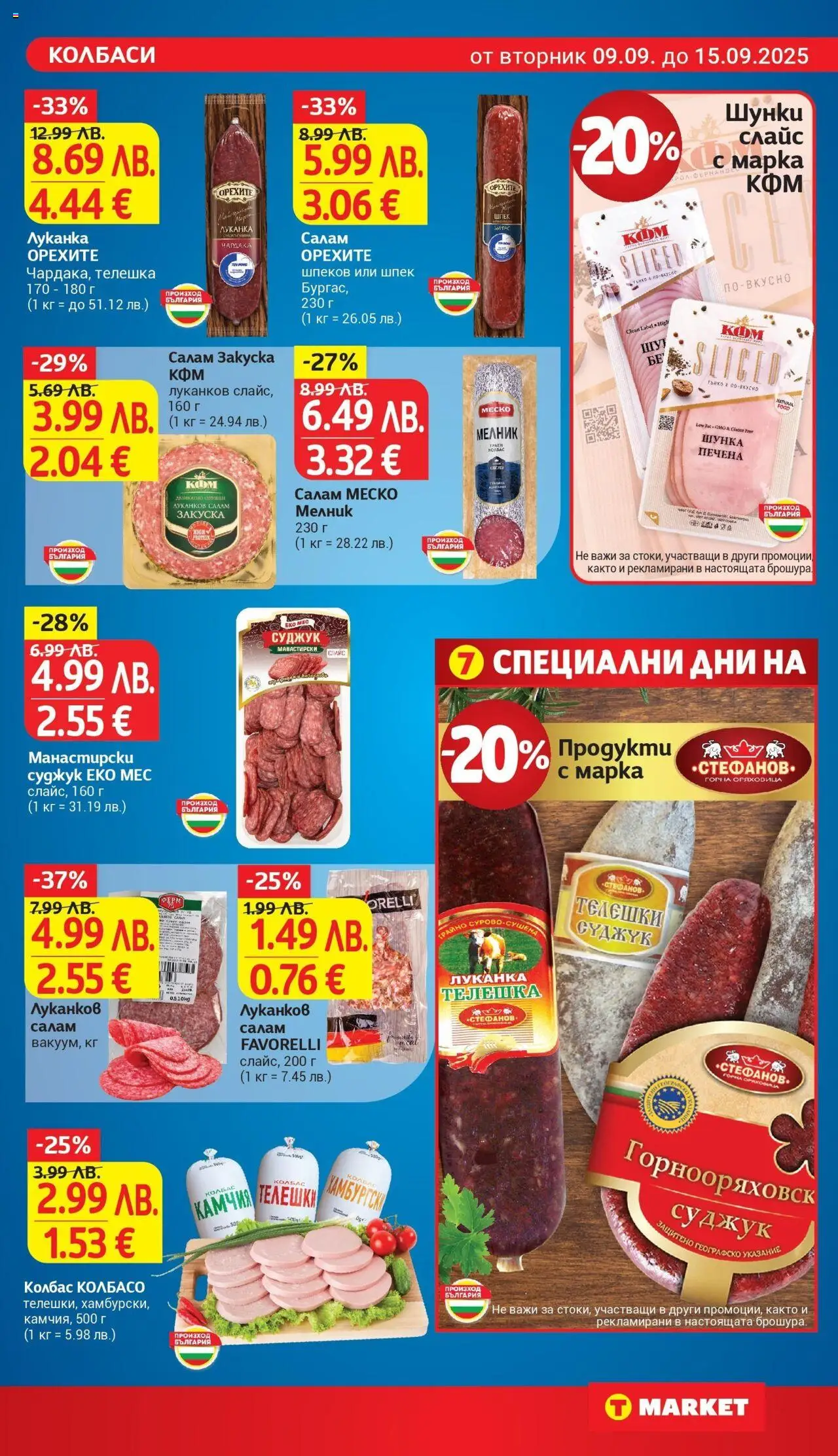  | Страница: 13 | Продукти: Салам, Шунка, Колбас, Суджук