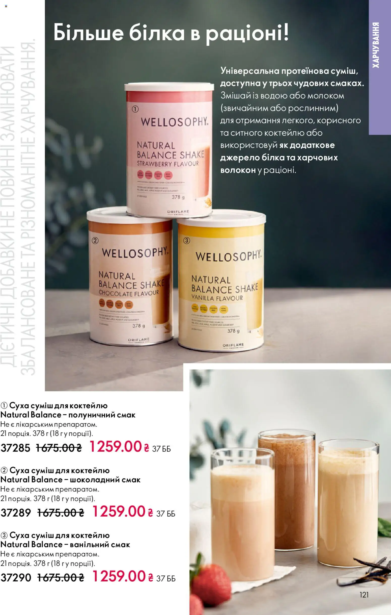 Oriflame Kаталог - дійснийкції з 08.12.2025 | Сторінка: 121