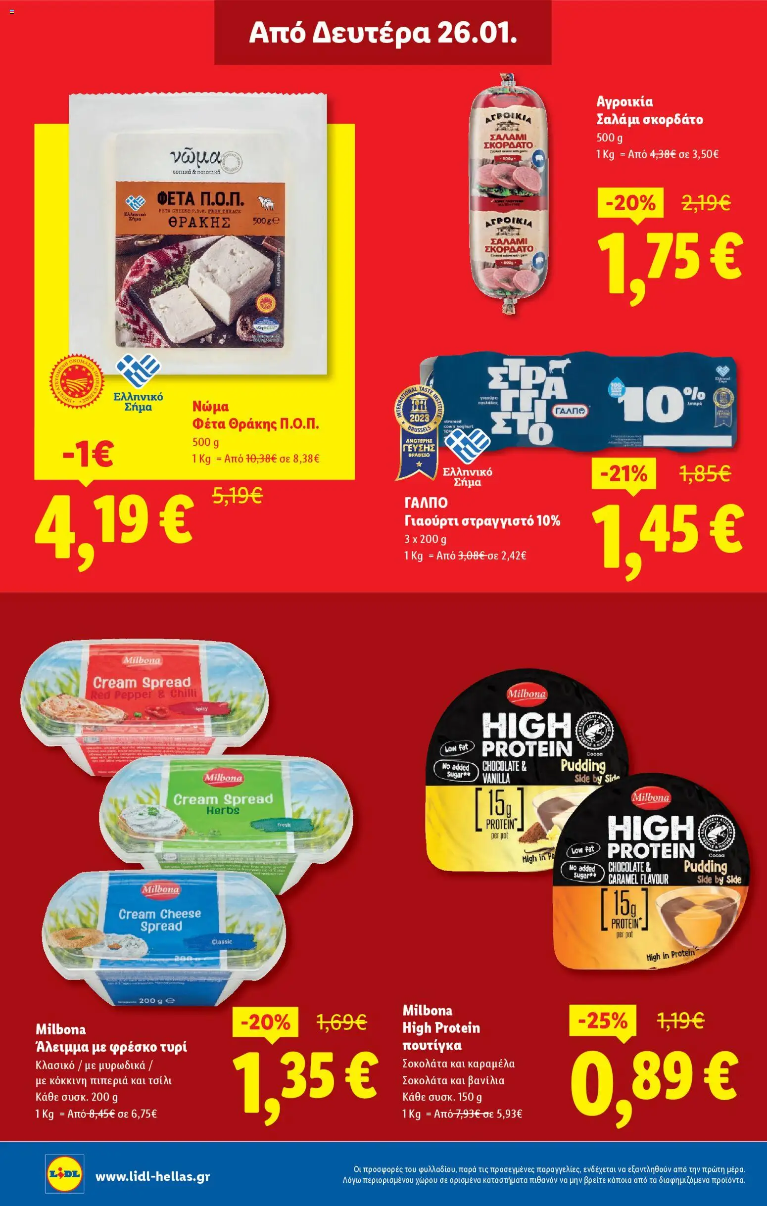  | Σελίδα: 26 | Προϊόντα: Τυρί, Γιαούρτι, Καραμέλα, Βανίλια