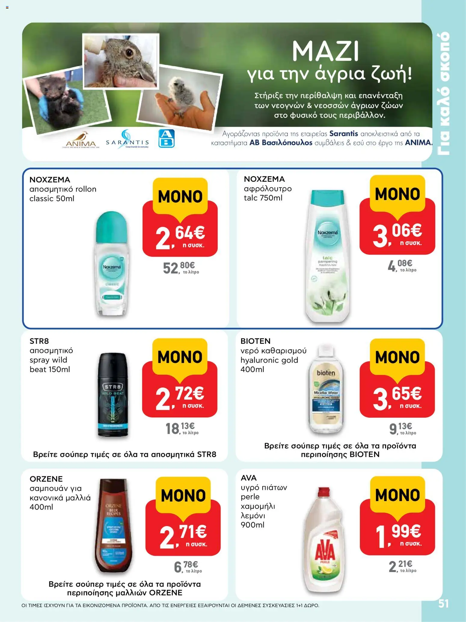  | Σελίδα: 51 | Προϊόντα: Σαμπουάν, Υγρό πιάτων, Αφρόλουτρο, Αποσμητικό