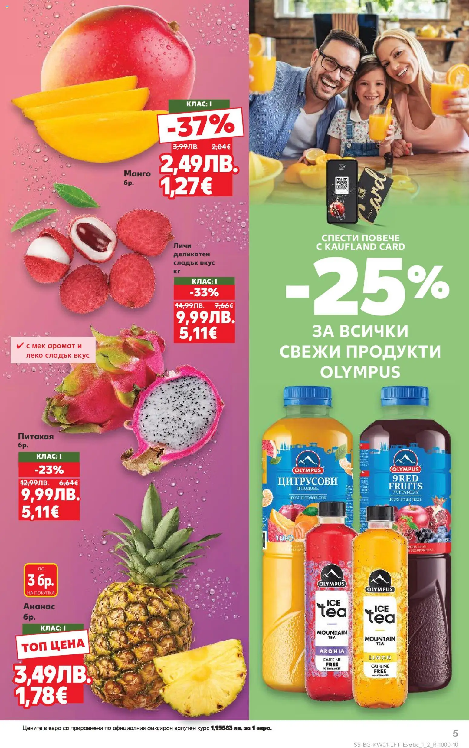 {H1} | Страница: 5 | Продукти: Плодове, Манго, Ананас, Аромат