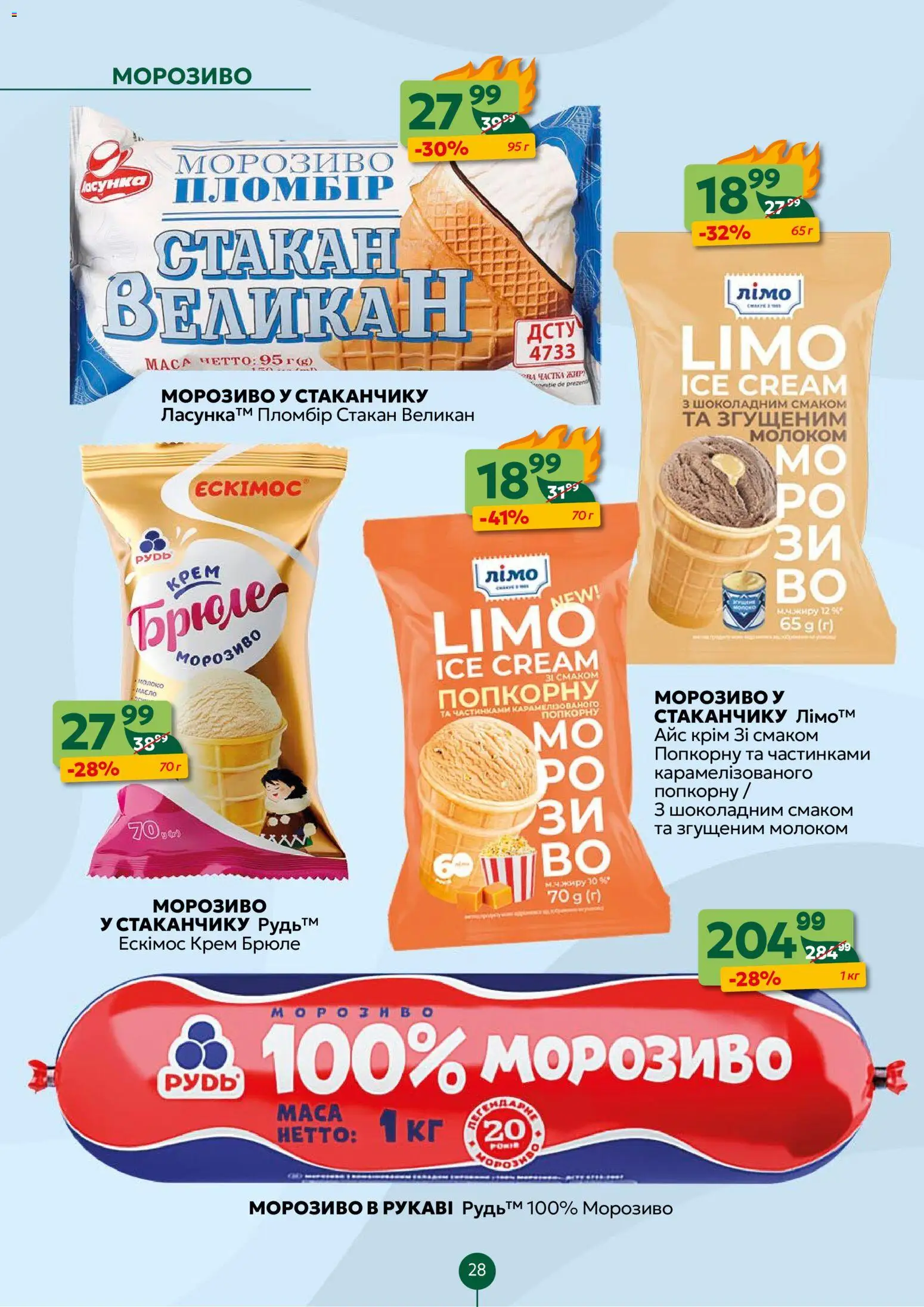 Близенько Kаталог - дійснийкції з 10.11.2025 | Сторінка: 28 | Товари: Морозиво, Крем, Молоко, Масло