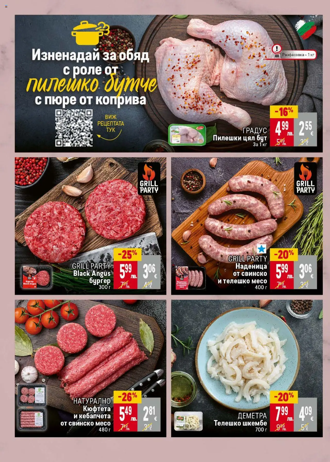  | Страница: 10 | Продукти: Свинско, Black angus, Пюре, Наденица