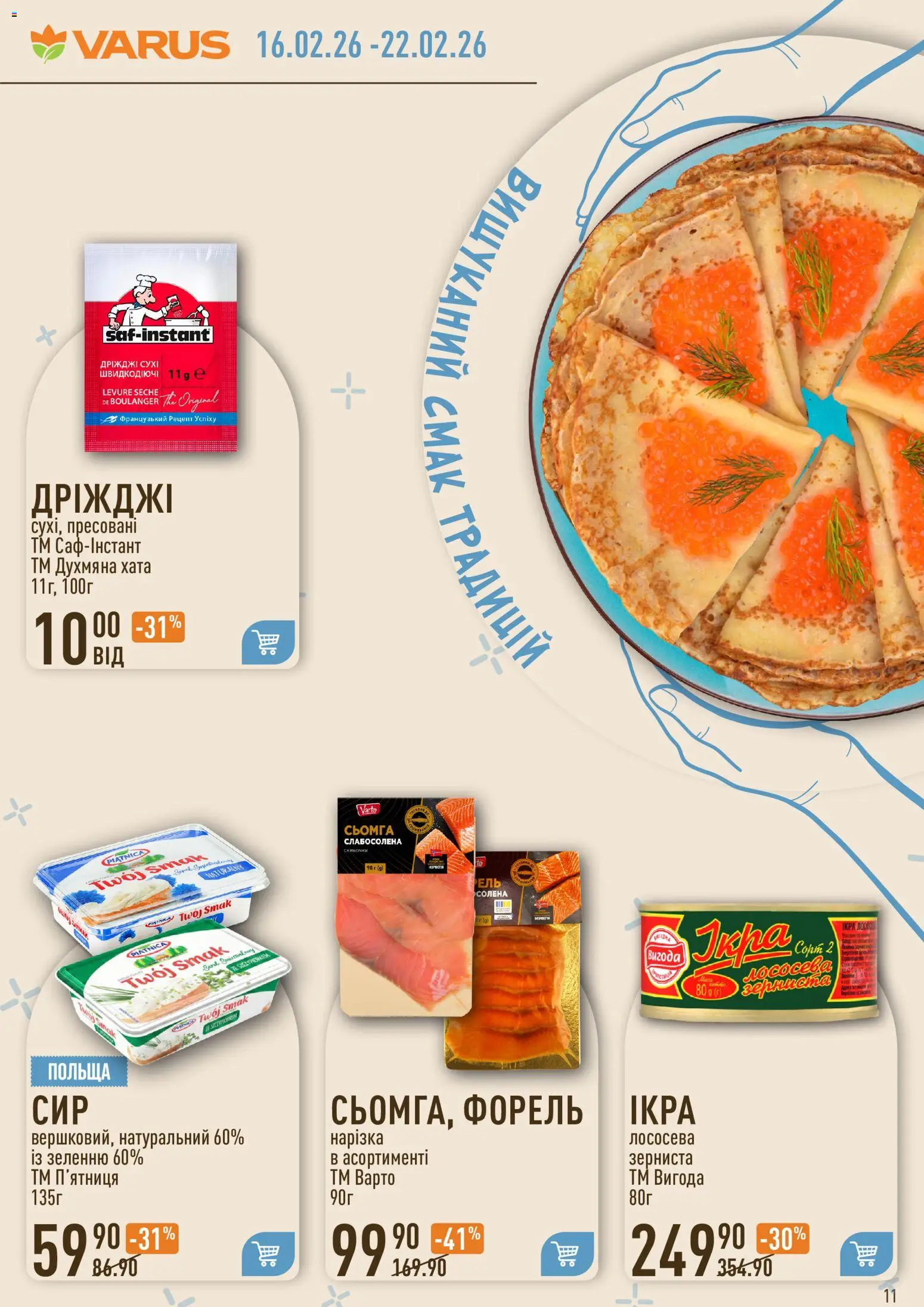 VARUS Kаталог - дійснийкції з 16.02.2026 | Сторінка: 11 | Товари: Сьомга, Форель