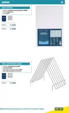 Metro акції дійснийкції з 16.07.2025 | Сторінка: 19 | Товари: Дошка