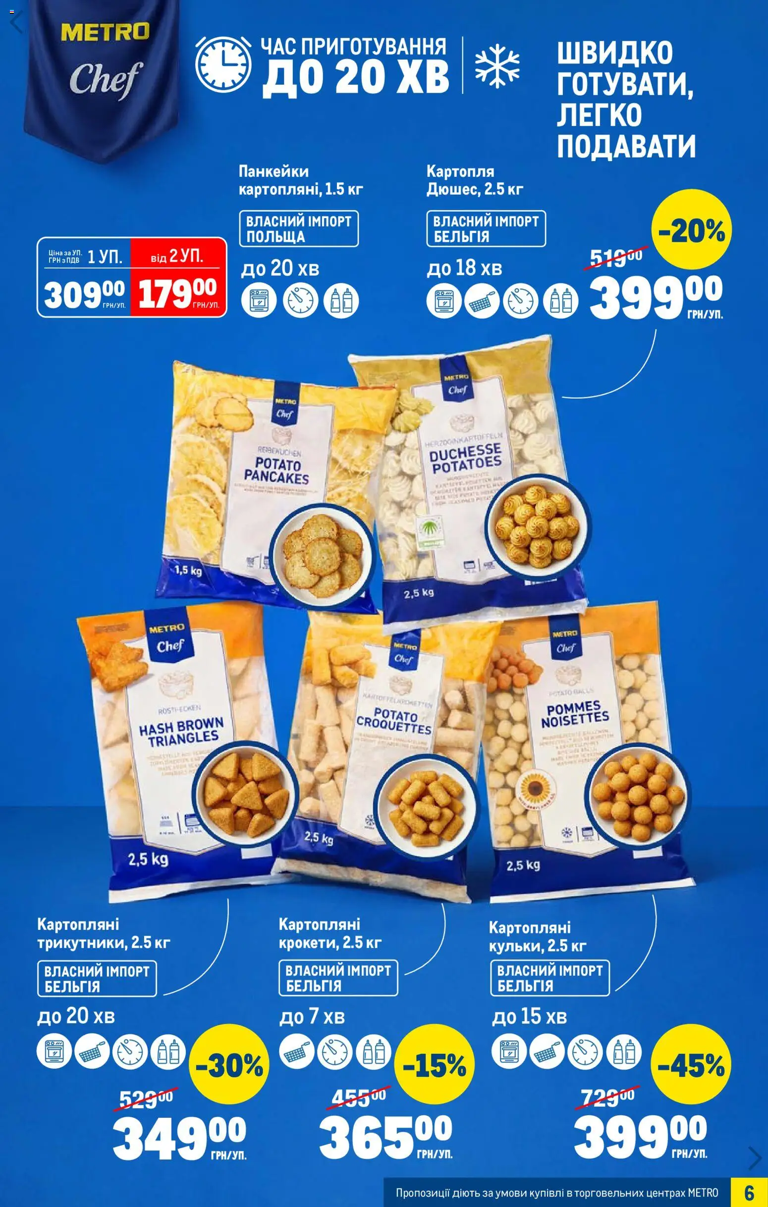 Metro Kаталог - дійснийкції з 07.01.2026 | Сторінка: 6 | Товари: Картопля