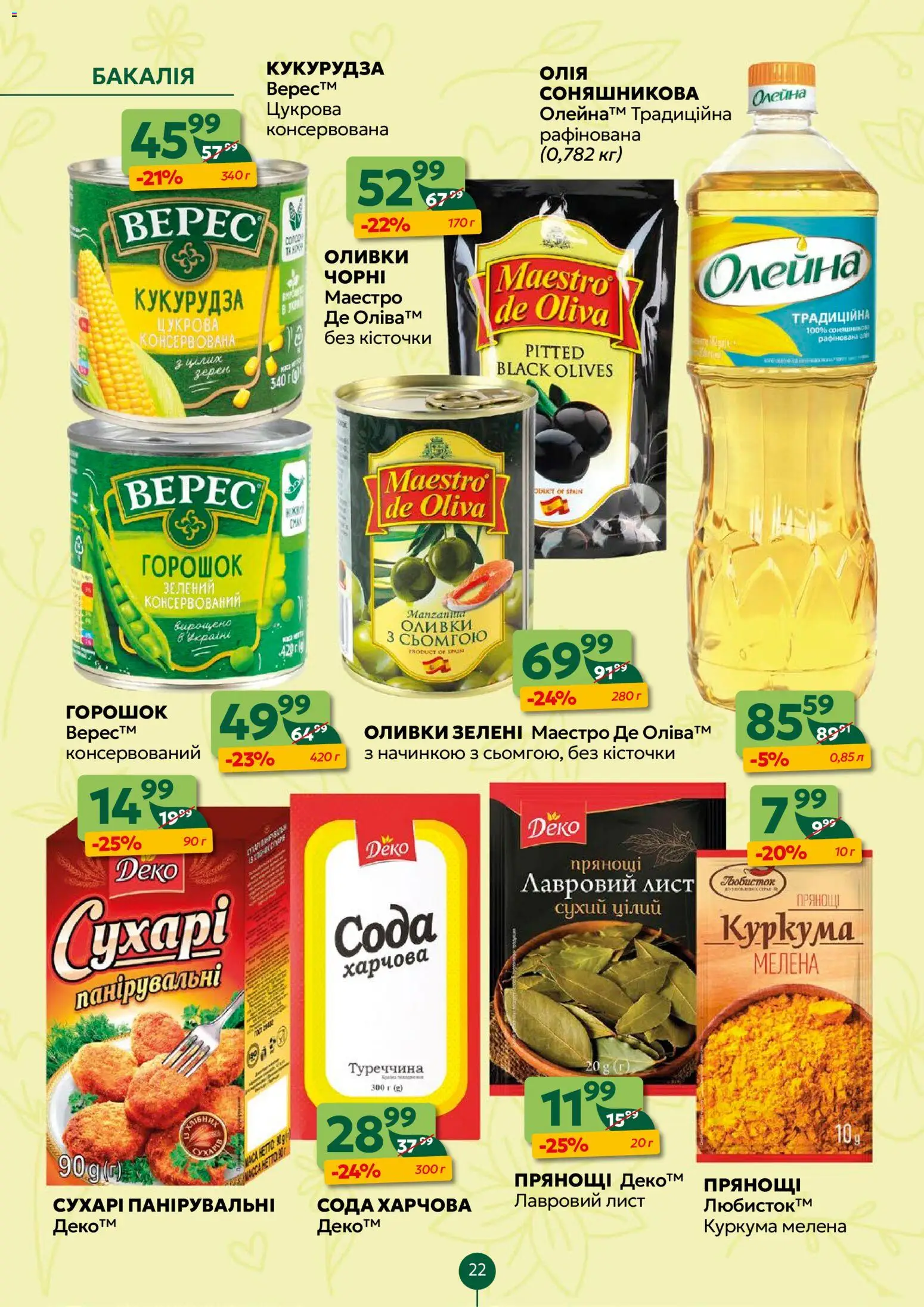 Близенько Kаталог - дійснийкції з 30.03.2026 | Сторінка: 22 | Товари: Сода, Кукурудза, Оливки, Лавровий лист