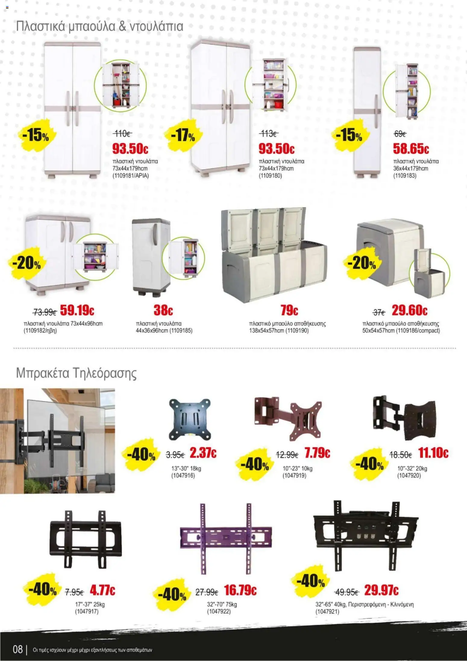 Kleima - Black Friday – σε ισχύ από 07.11.2025 | Σελίδα: 8