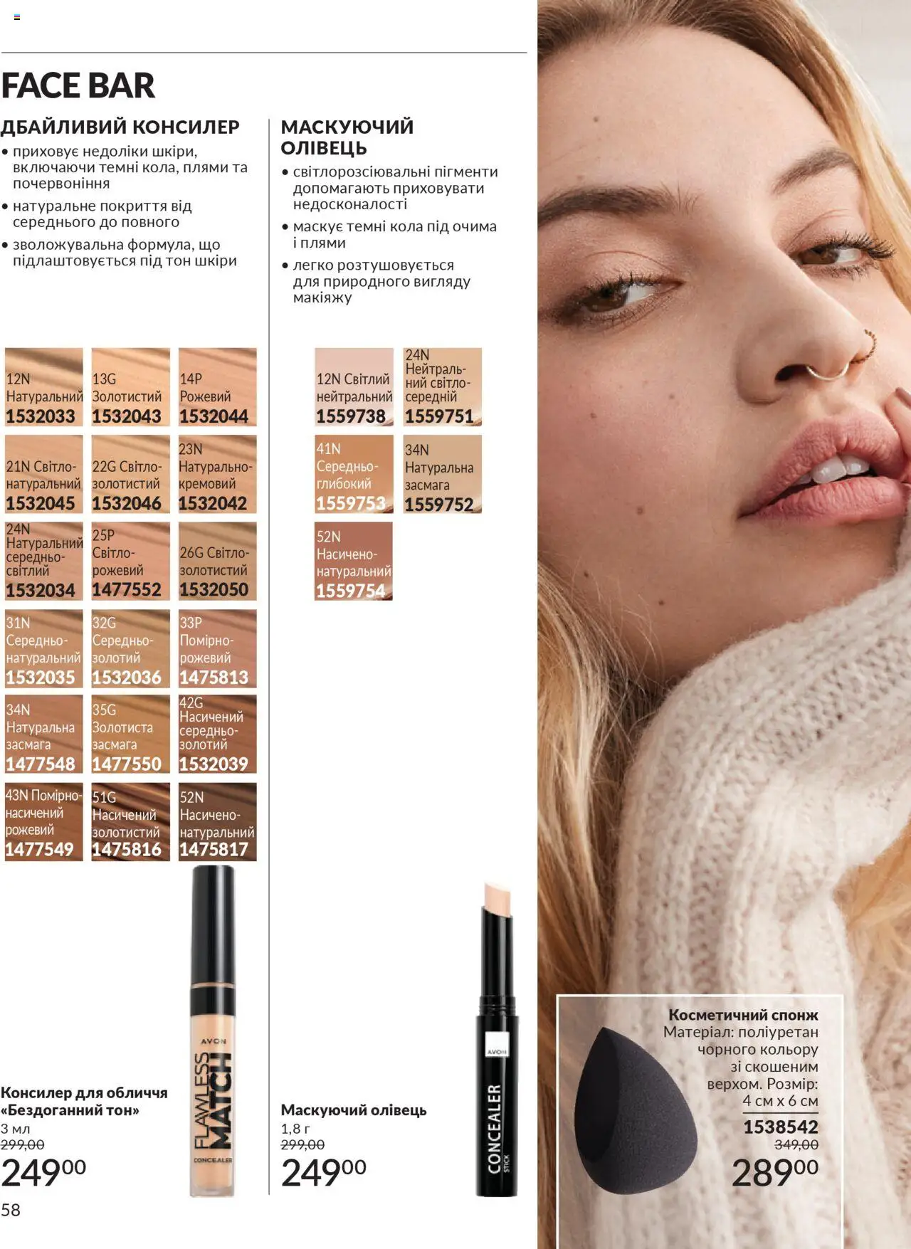 AVON Kаталог - дійснийкції з 01.07.2025 | Сторінка: 58 | Товари: Спонж, Консилер