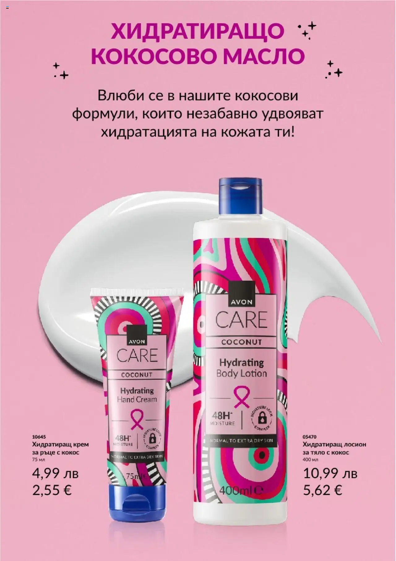  | Страница: 2 | Продукти: Крем, Масло, Кокосово масло, Лосион