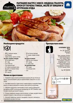 Преглед на METRO брошура - Месото - Офертите са валидни от 19.02.2026 | Страница: 77