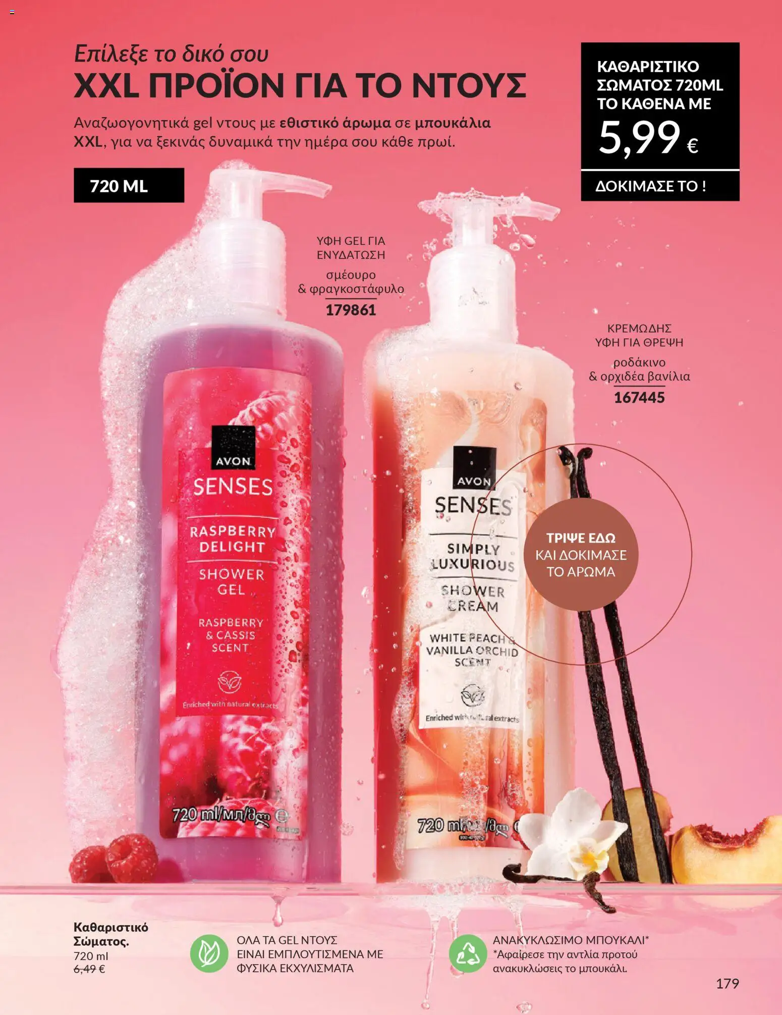  | Σελίδα: 179 | Προϊόντα: Ντους, Άρωμα