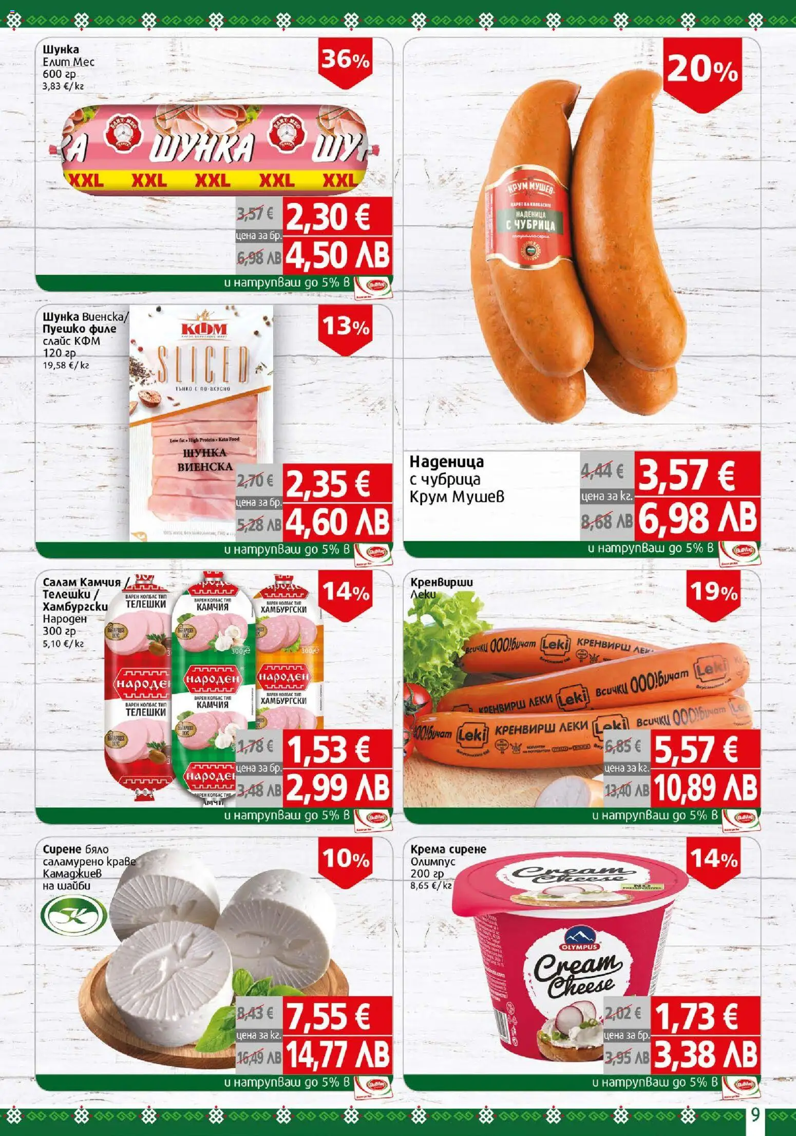 {H1} | Страница: 9 | Продукти: Шунка, Сирене, Чубрица, Филе