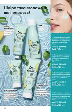 Oriflame акції дійснийкції з 08.03.2026 | Сторінка: 98