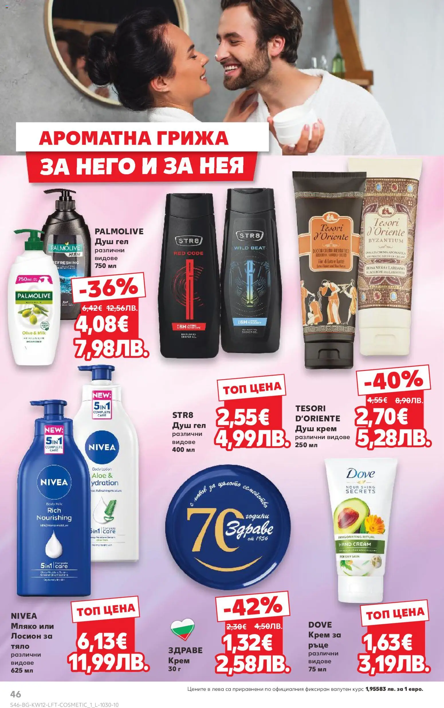 {H1} | Страница: 46 | Продукти: Крем, Мляко, Лосион, Душ