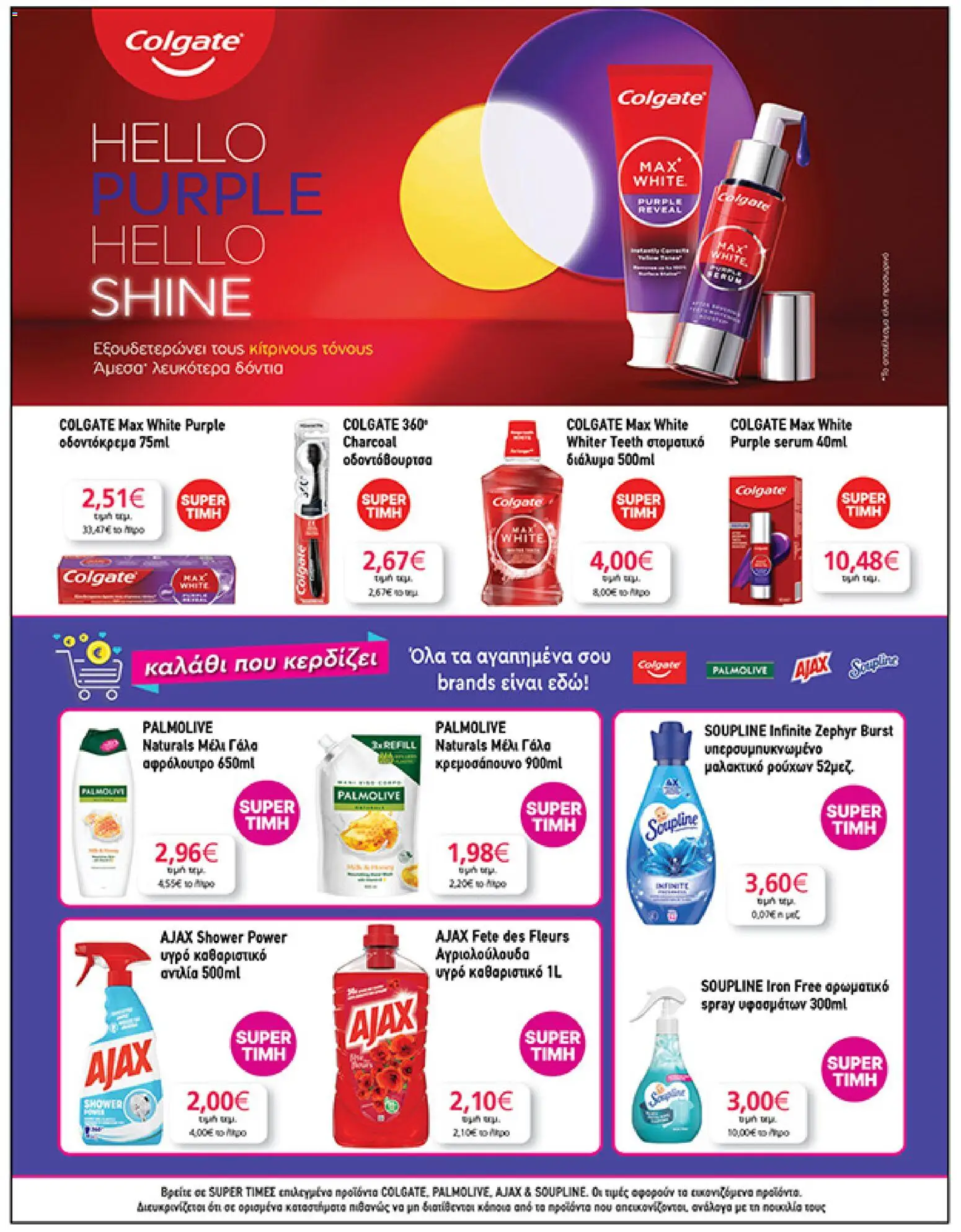  | Σελίδα: 39 | Προϊόντα: Μαλακτικό, Αφρόλουτρο, Οδοντόβουρτσα, Μαλακτικό ρούχων