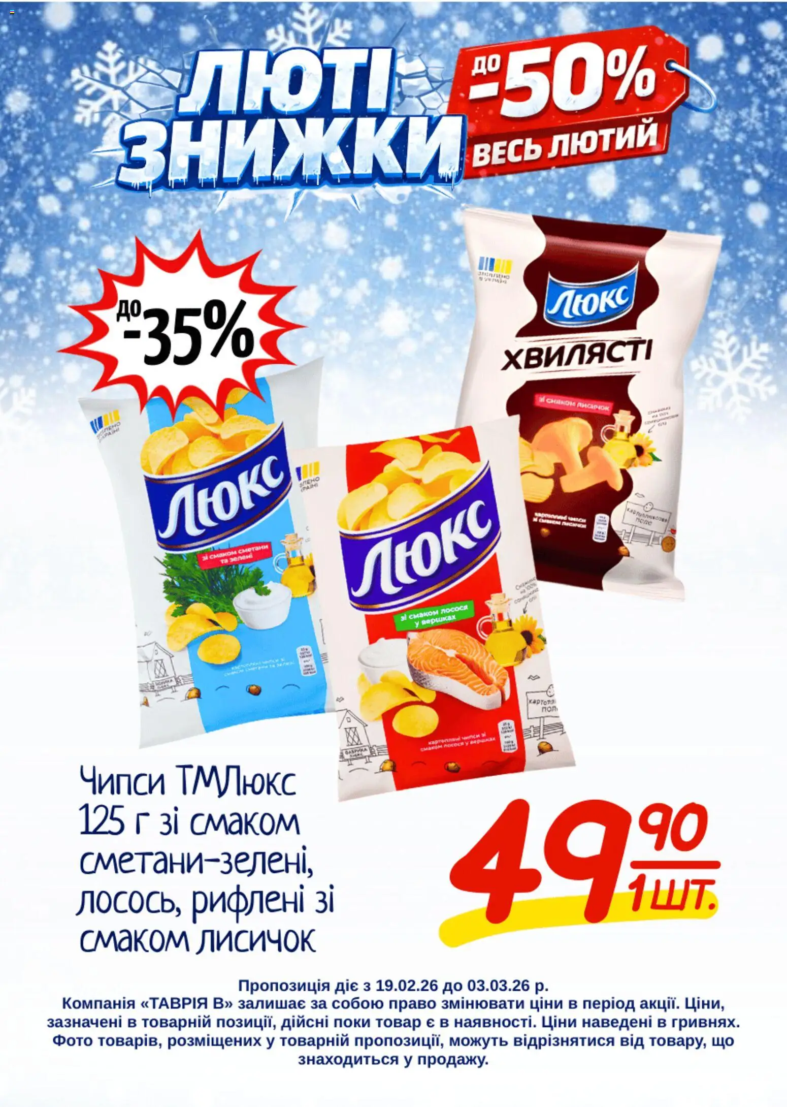 Таврия в Kаталог - дійснийкції з 19.02.2026 | Сторінка: 15