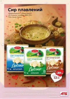 АТБ акції дійснийкції з 04.02.2026 | Сторінка: 7 | Товари: Сир, Сир плавлений