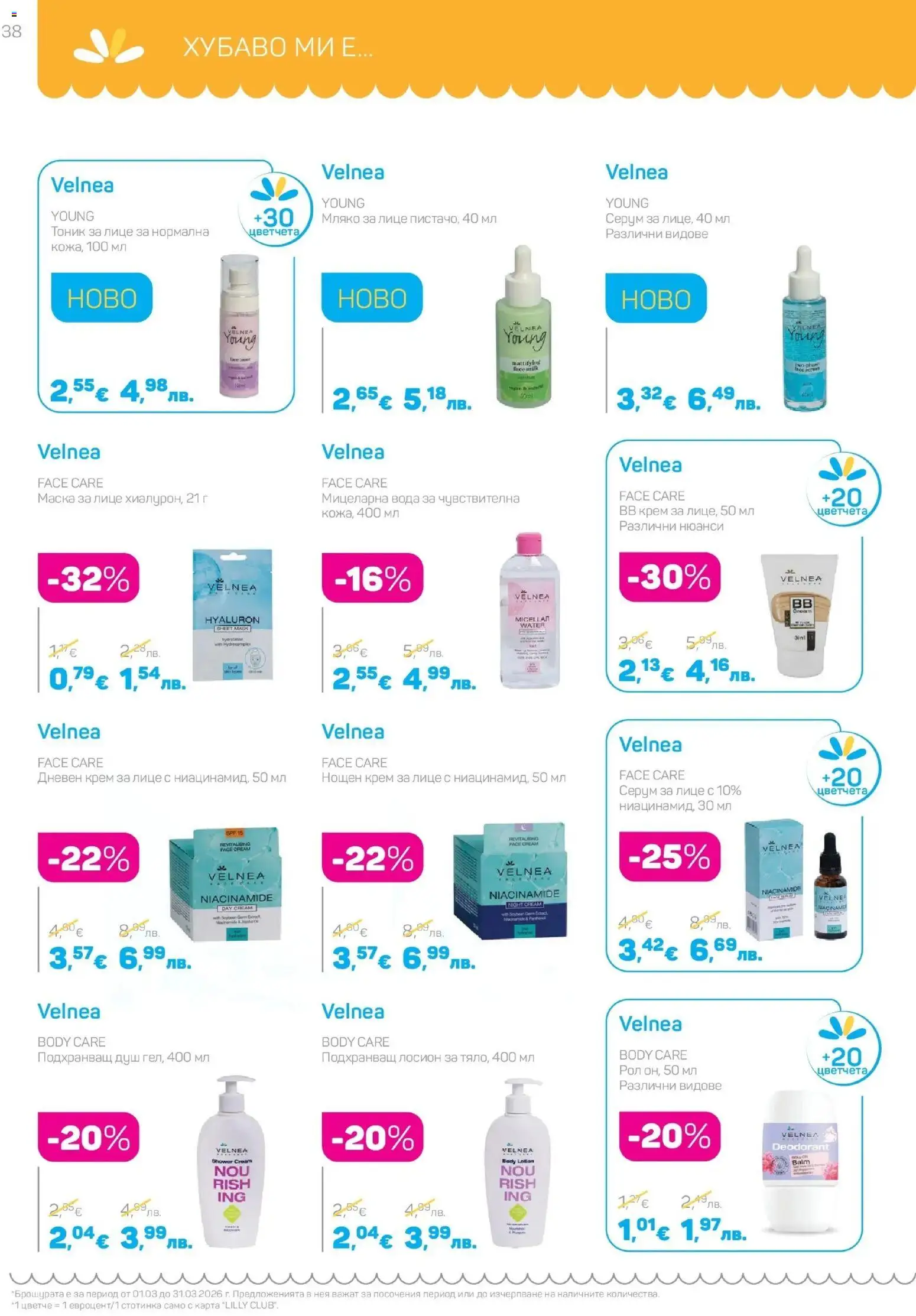 {H1} | Страница: 38 | Продукти: Маска, Дневен крем, Нощен крем, Серум