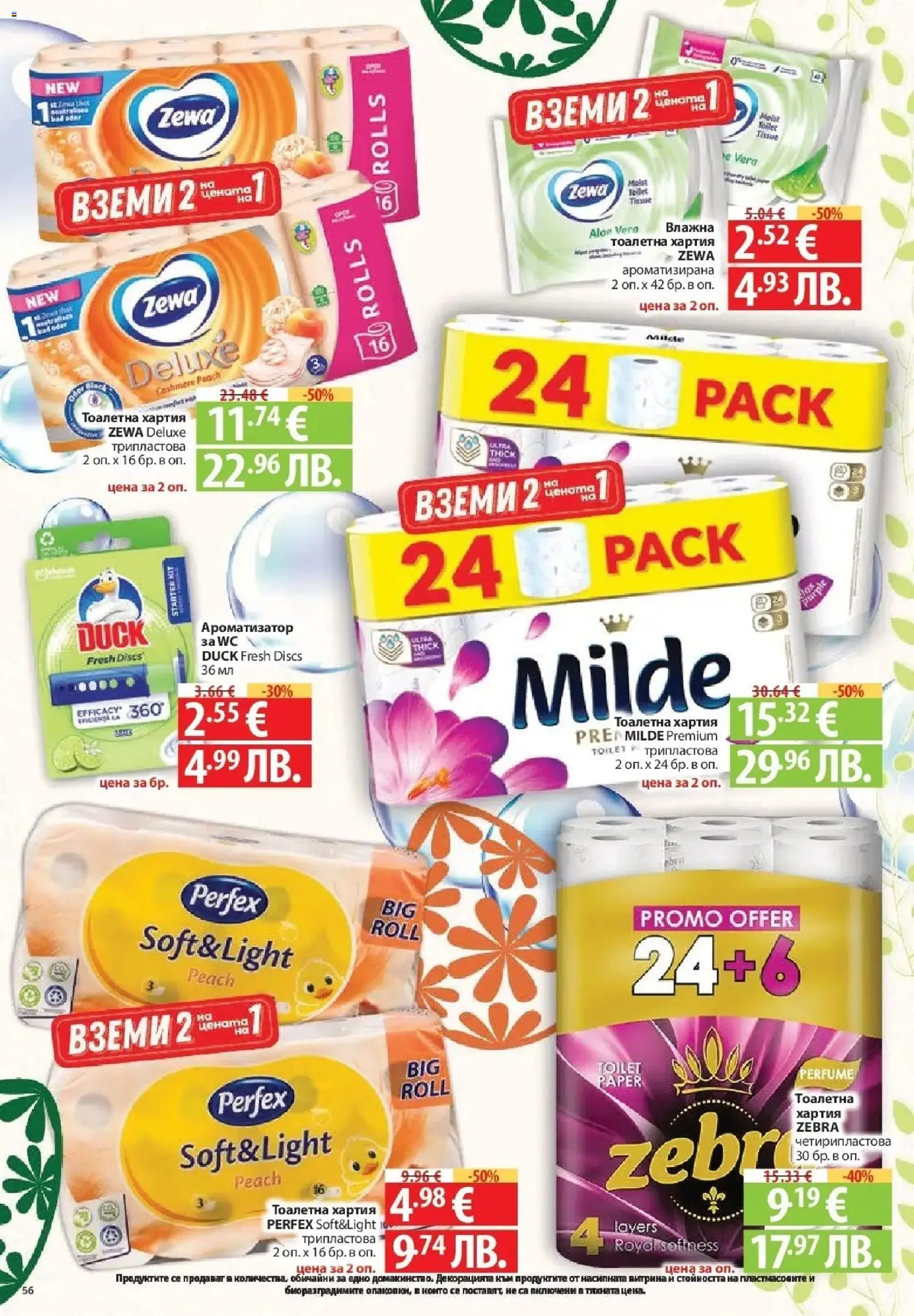 {H1} | Страница: 56 | Продукти: Тоалетна хартия, Хартия, Тоалетна