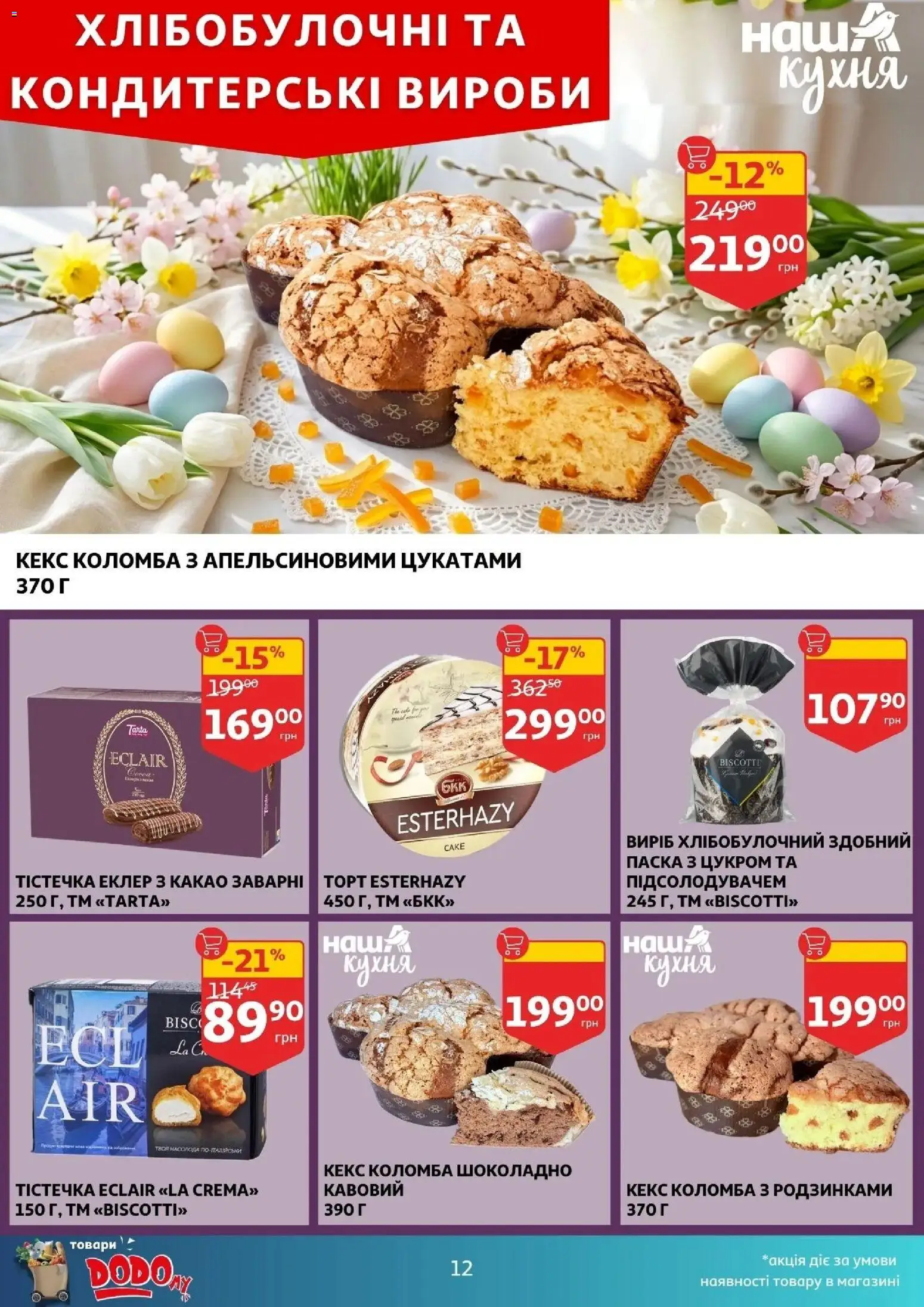 Ашан Kаталог - дійснийкції з 01.04.2026 | Сторінка: 12