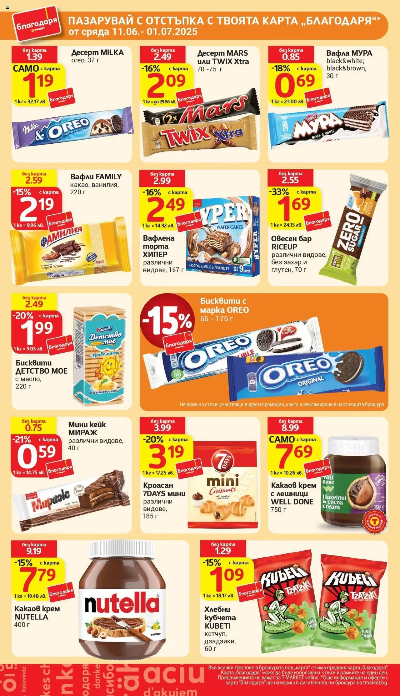  | Страница: 32 | Продукти: Крем, Хлебни кубчета, Бисквити, Какаов крем