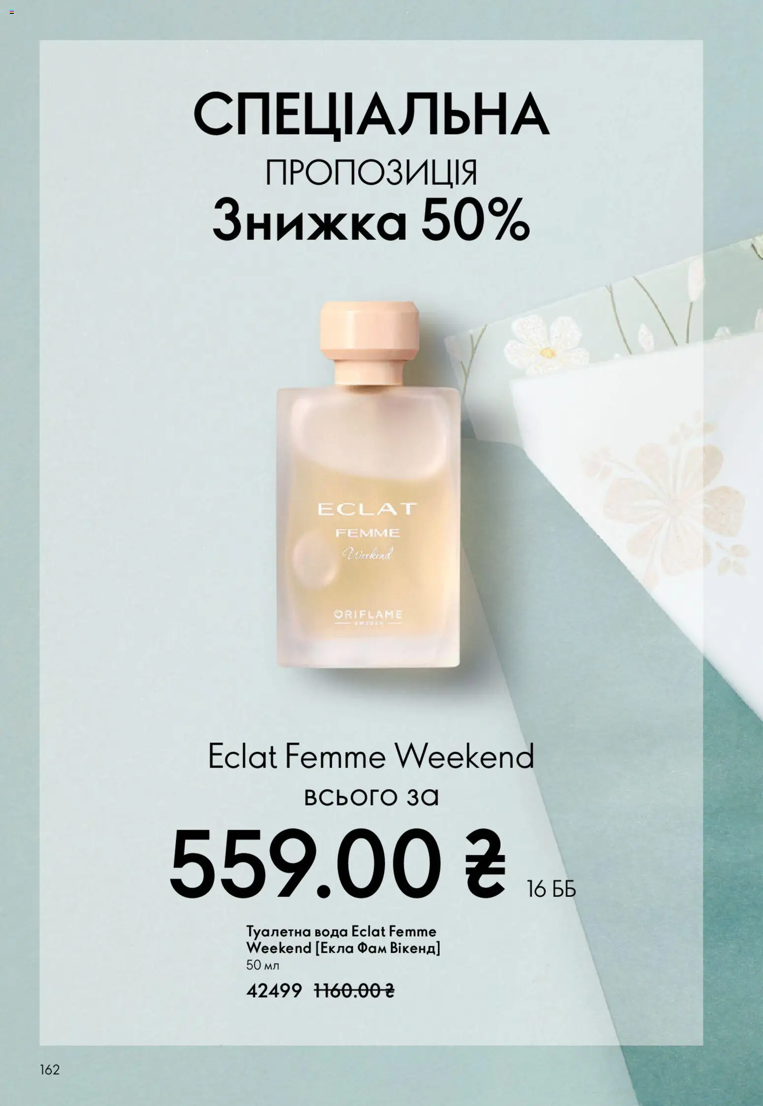 Oriflame Kаталог - дійснийкції з 08.03.2026 | Сторінка: 162 | Товари: Вода, Туалетна вода