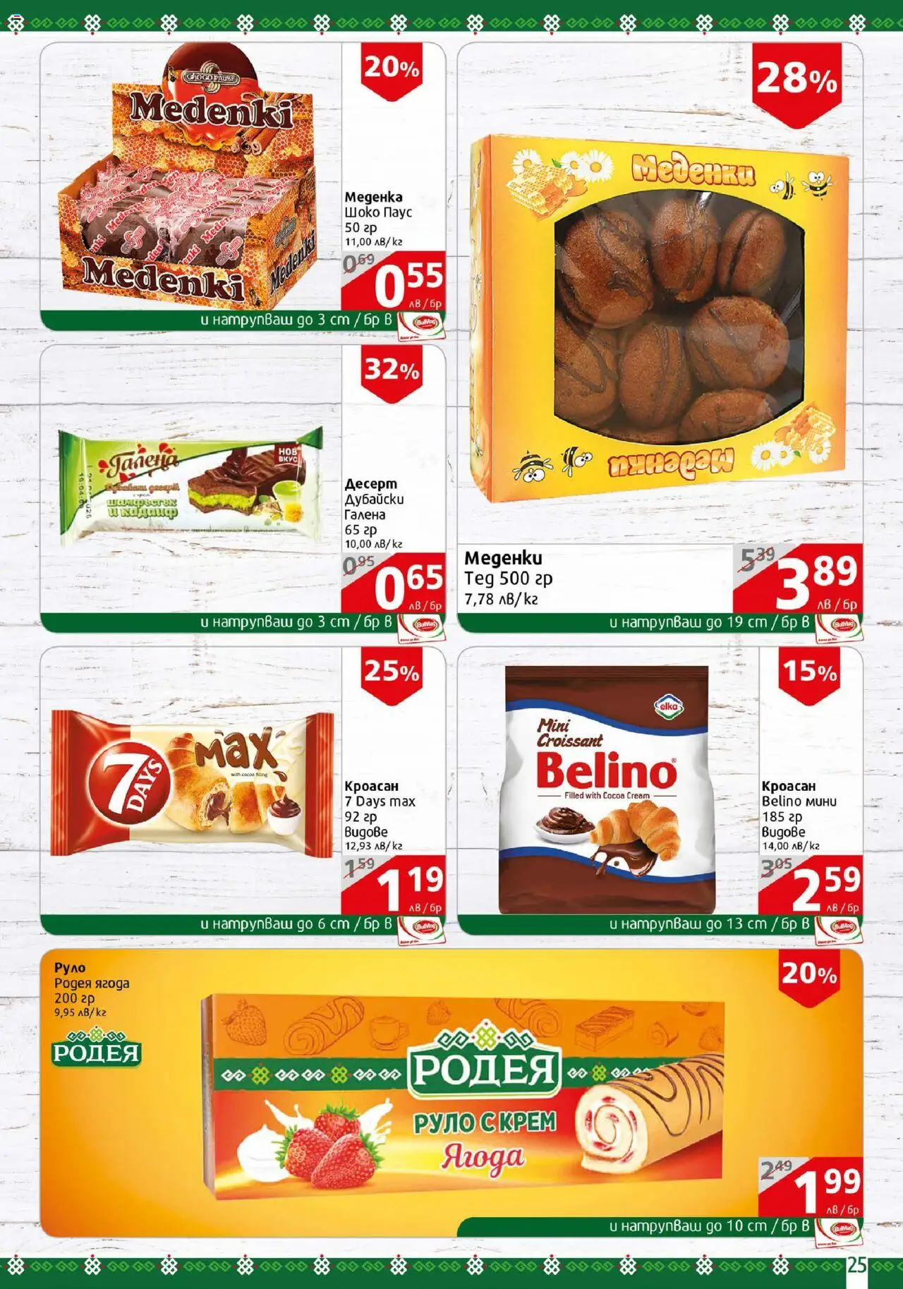  | Страница: 25 | Продукти: Крем, Кроасан, Руло