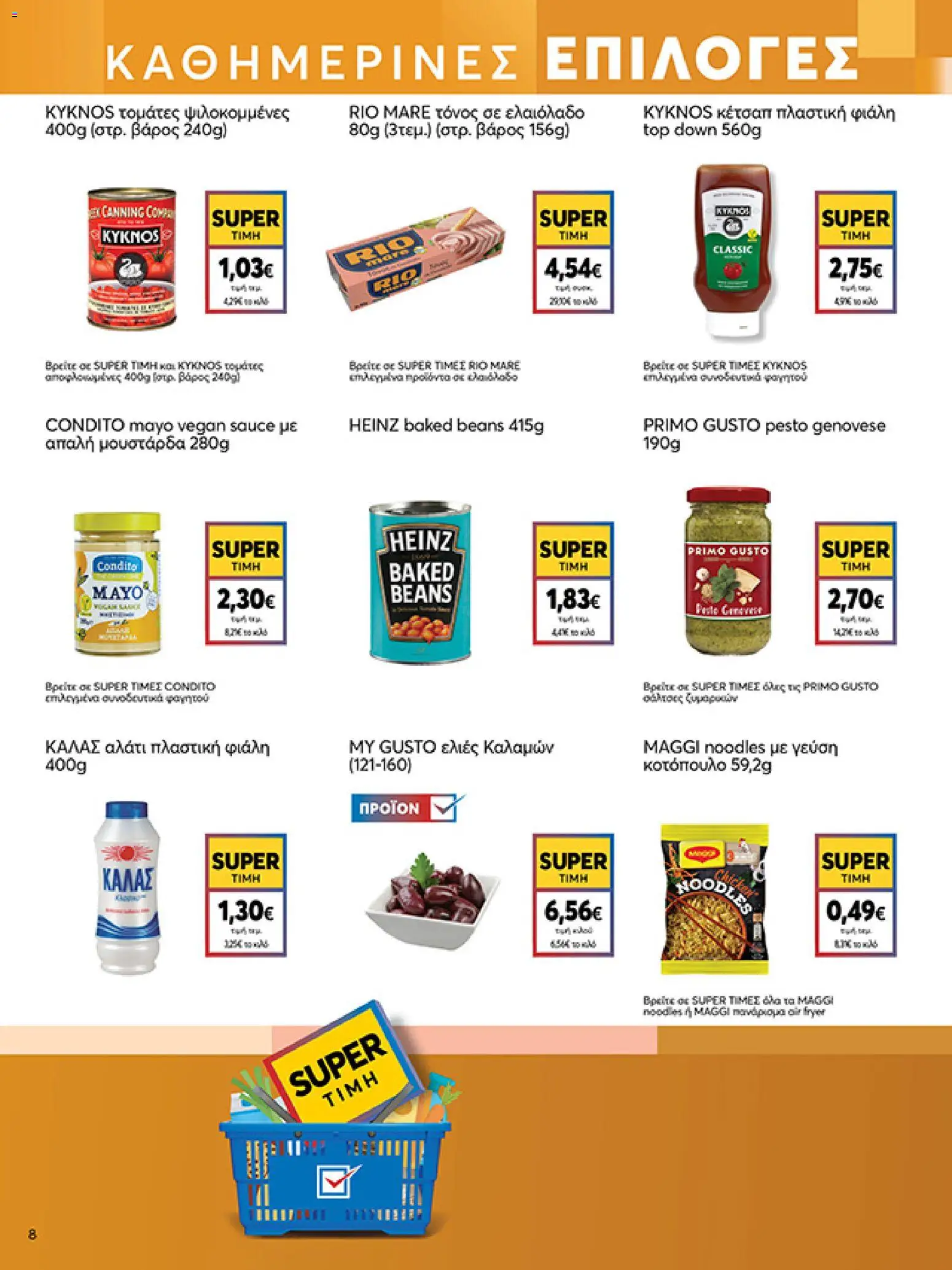  | Σελίδα: 8 | Προϊόντα: Κοτόπουλο, Ελιές καλαμών, Τόνος, Βάρος