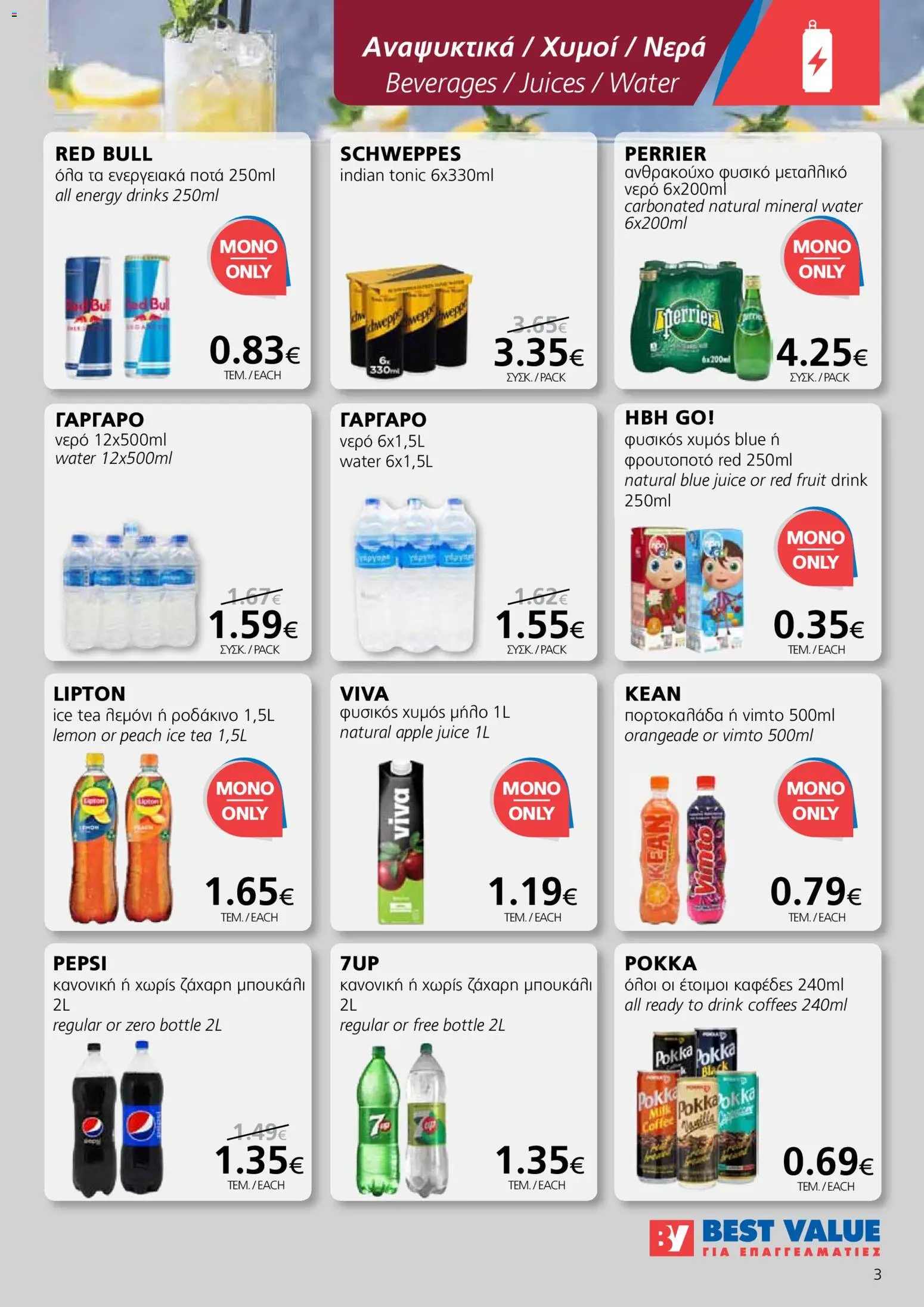 BEST VALUE φυλλαδιο – σε ισχύ από 04.03.2026 | Σελίδα: 3