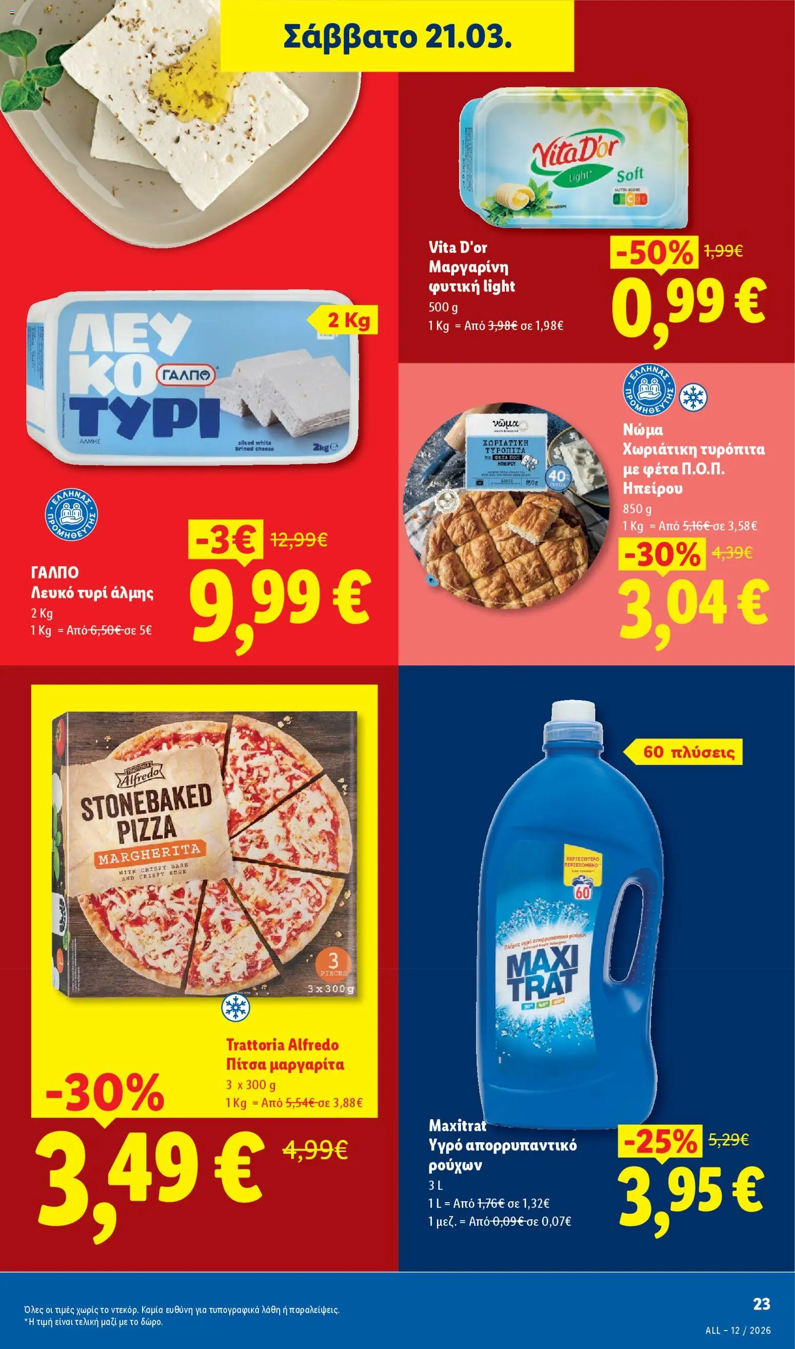  | Σελίδα: 23 | Προϊόντα: Τυρί, Πίτσα, Μαργαρίνη, Απορρυπαντικό