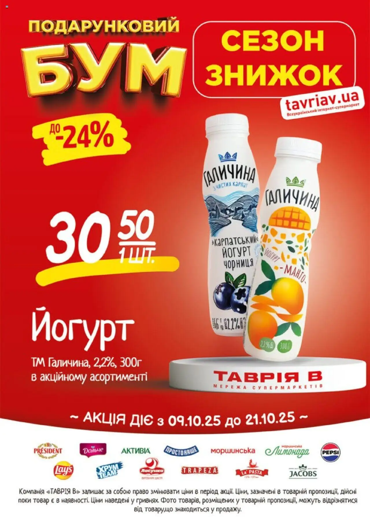 Таврия в Kаталог - дійснийкції з 09.10.2025 | Сторінка: 8 | Товари: Манго, Чорниця, Йогурт