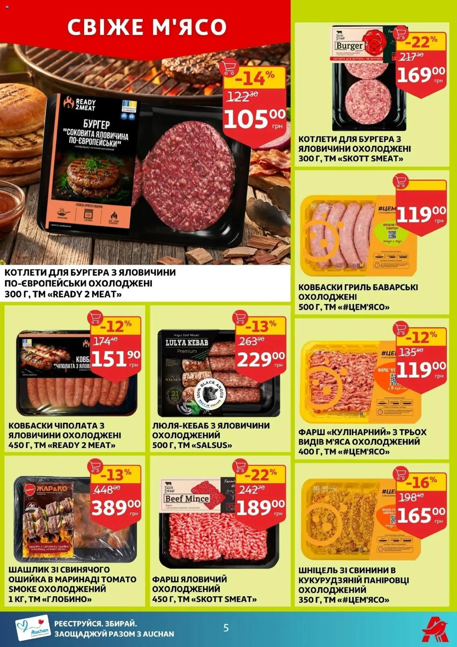 Ашан Kаталог - дійснийкції з 22.04.2026 | Сторінка: 5 | Товари: Яловичина, Фарш, Шашлик, Гриль