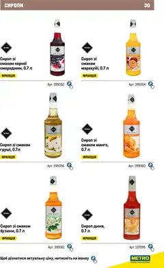Metro акції дійснийкції з 04.08.2025 | Сторінка: 30 | Товари: Сироп