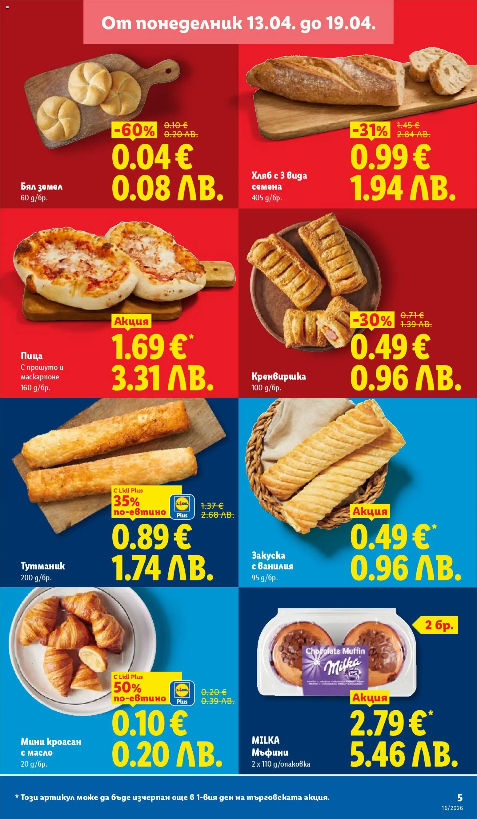 {H1} | Страница: 5 | Продукти: Пица, Маскарпоне, Calvados, Семена