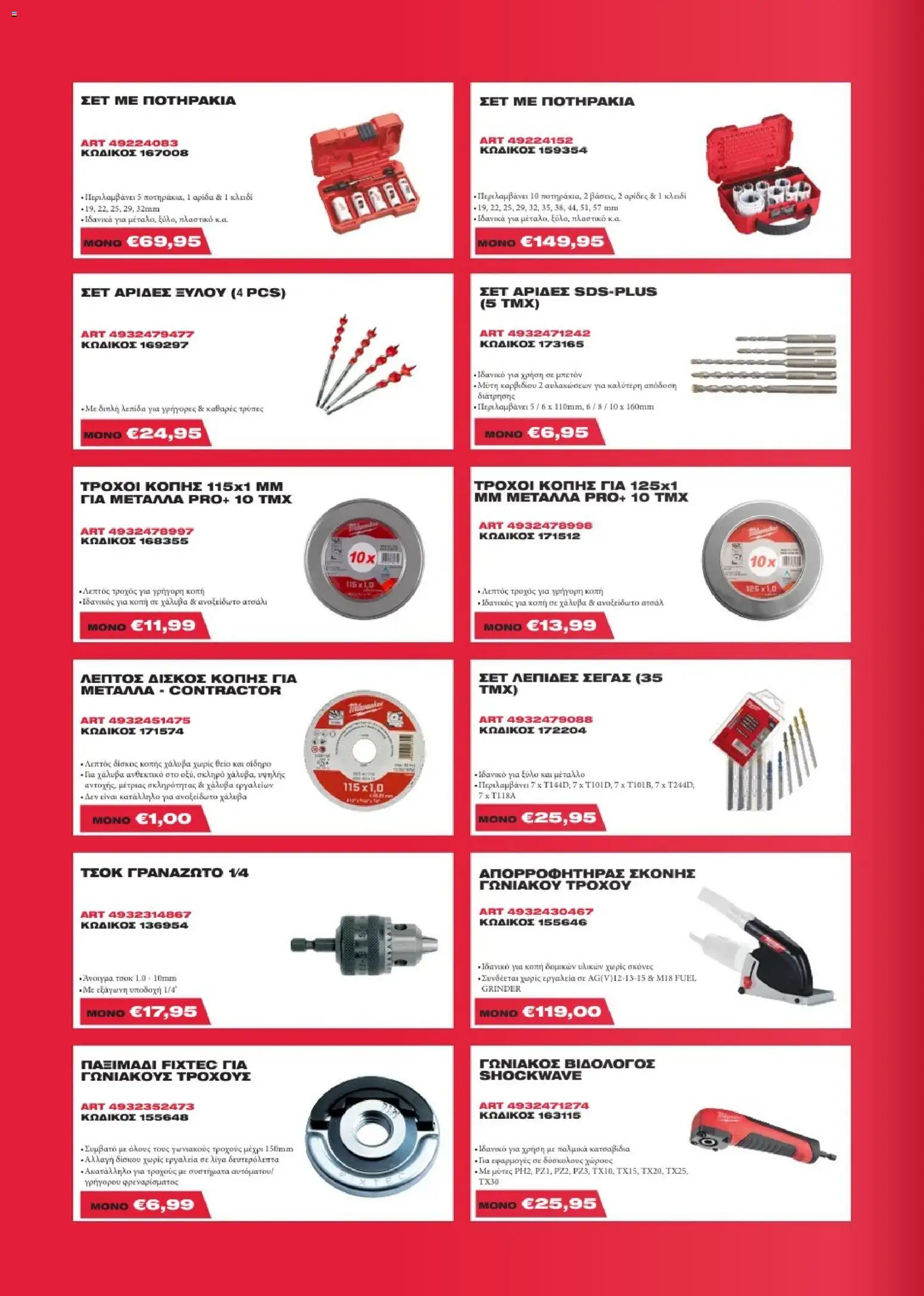 Mangas Home Improvement - Milawukee Catalogue - Spring 2026 – σε ισχύ από 16.03.2026 | Σελίδα: 12