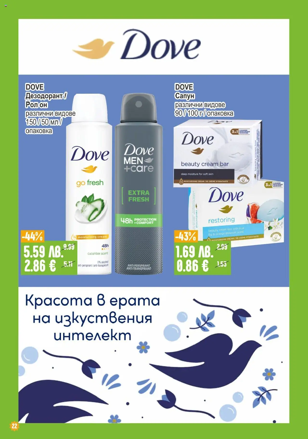  | Страница: 22 | Продукти: Дезодорант