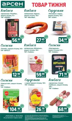 Арсен акції дійснийкції з 10.03.2026 | Сторінка: 13