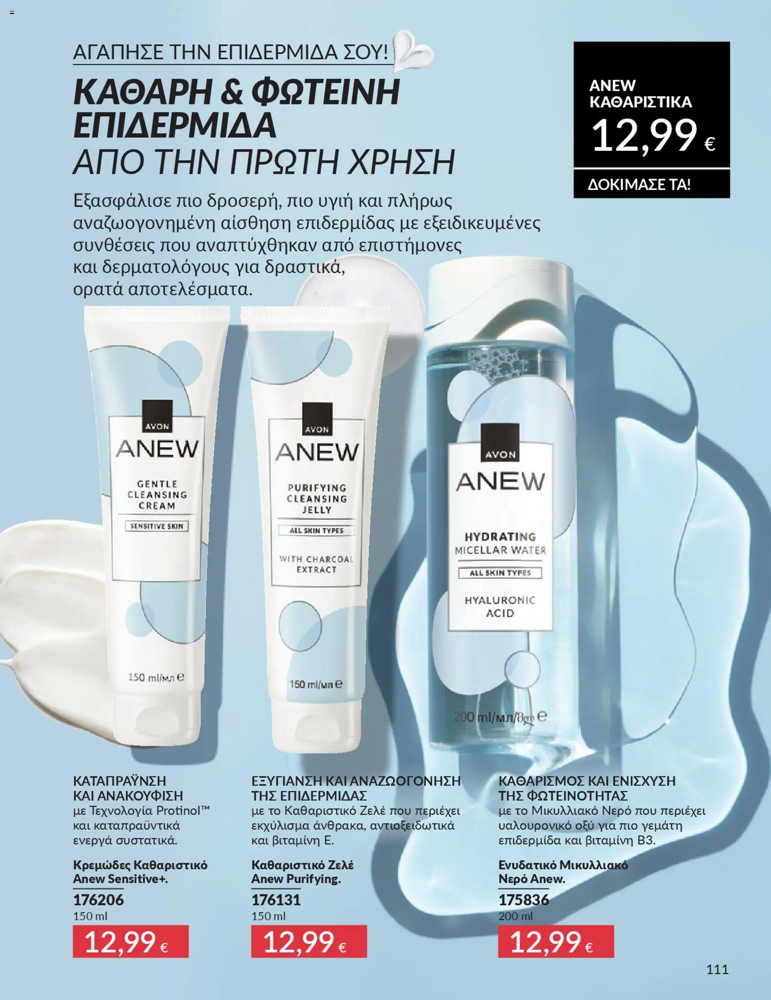  | Σελίδα: 127 | Προϊόντα: Νερό, Ζελέ