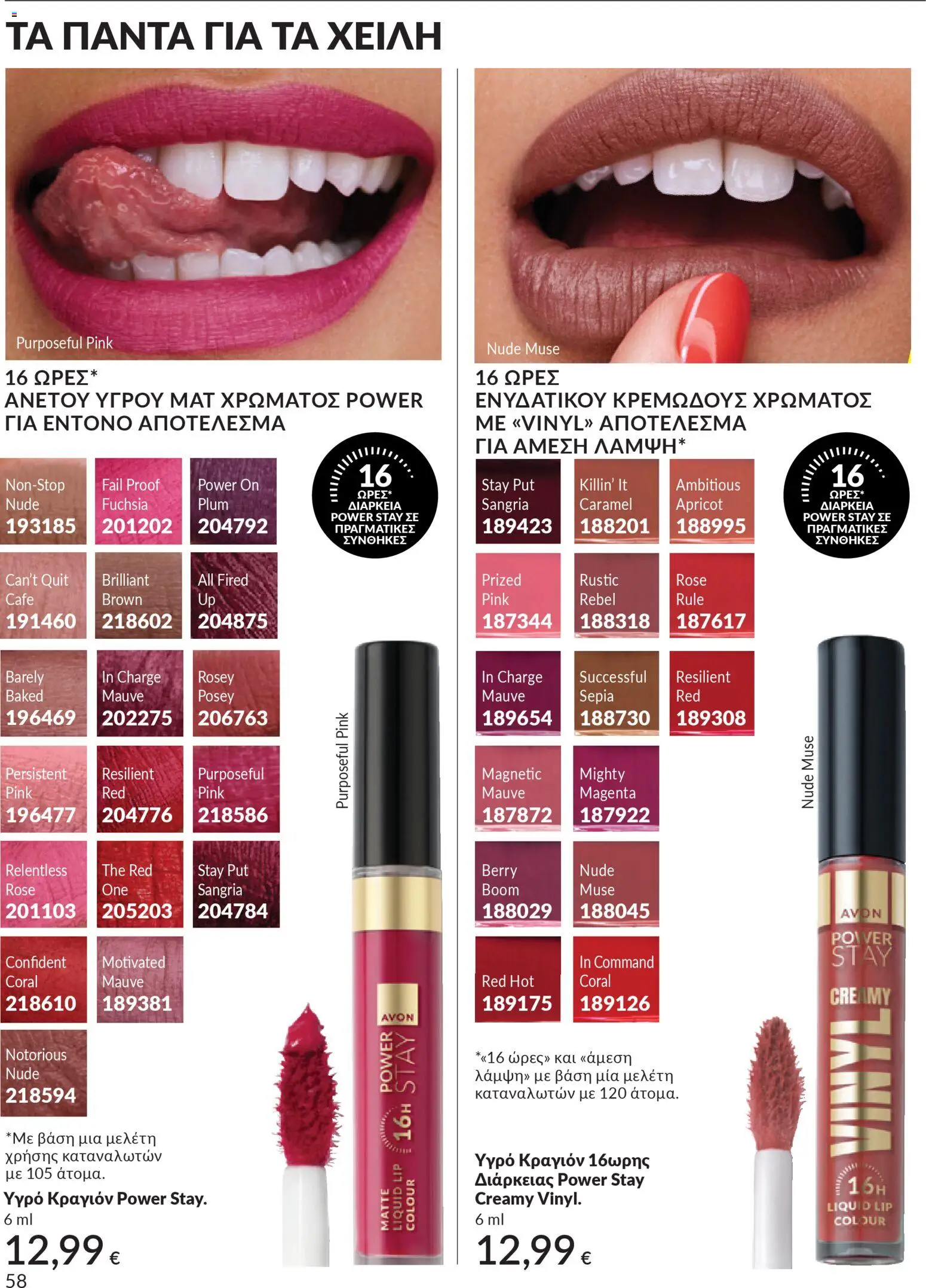  | Σελίδα: 58 | Προϊόντα: Κραγιόν