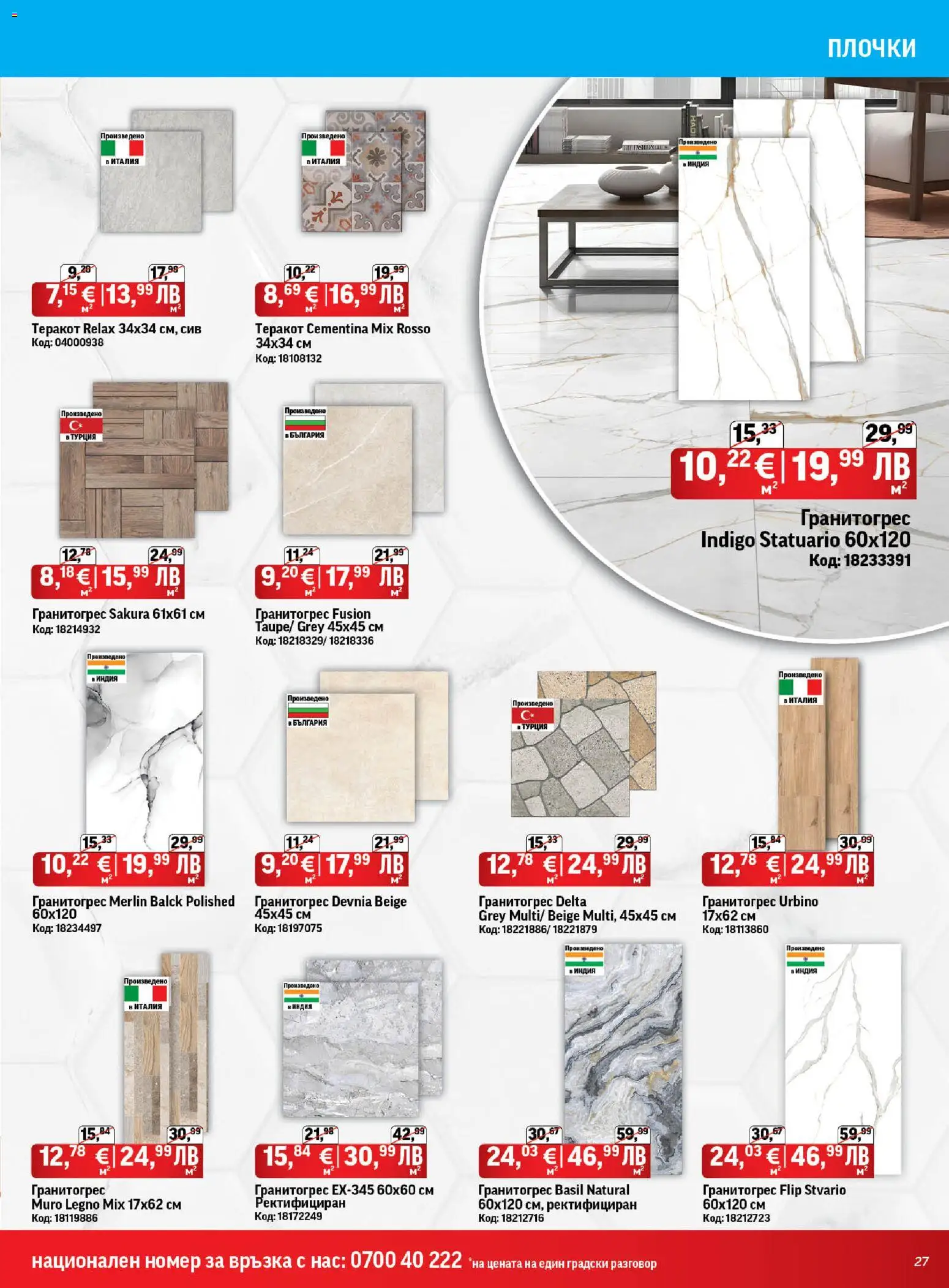 {H1} | Страница: 27 | Продукти: Теракот, Плочки