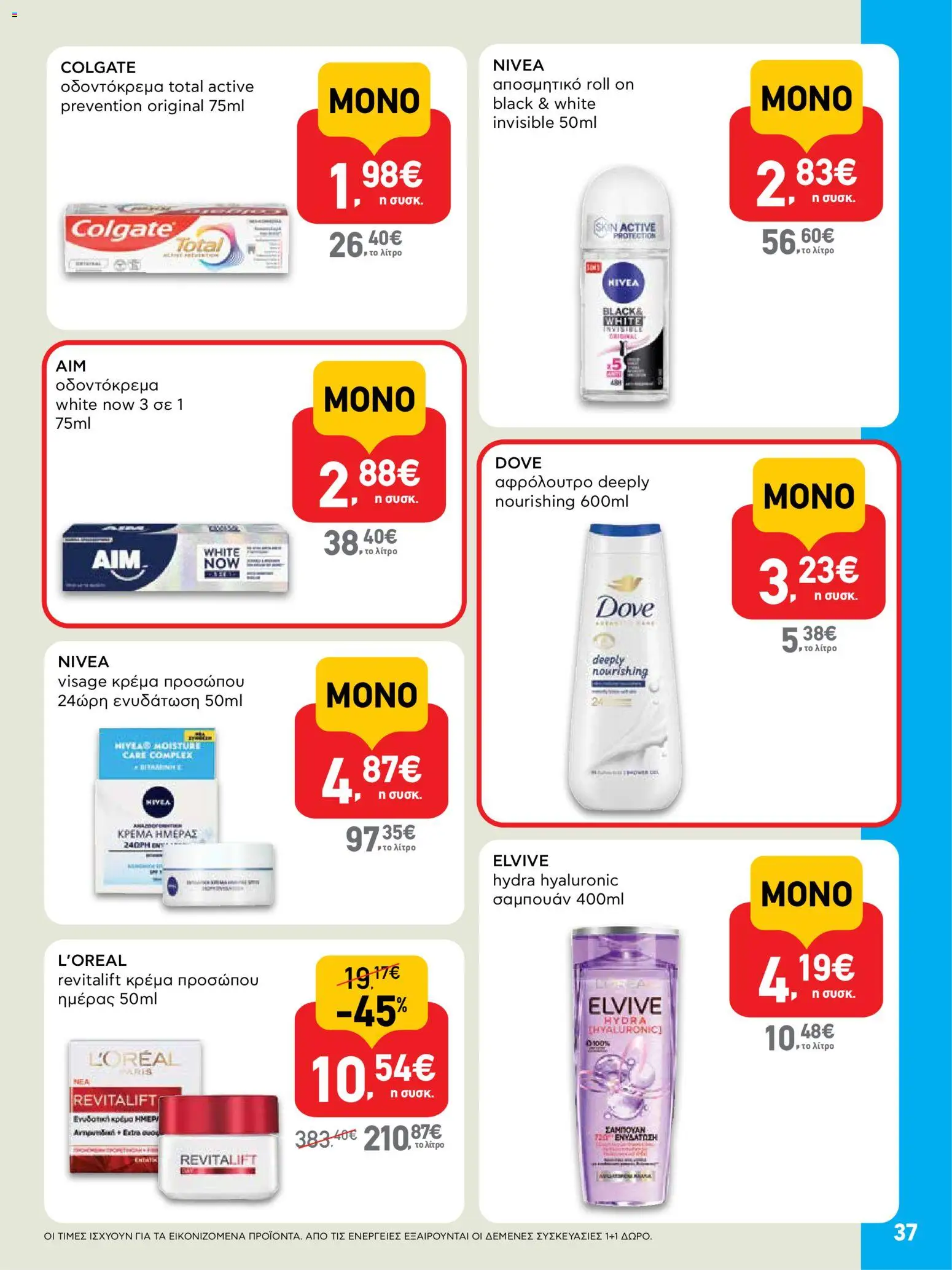  | Σελίδα: 37 | Προϊόντα: Σαμπουάν, Αφρόλουτρο, Αποσμητικό, Οδοντόκρεμα