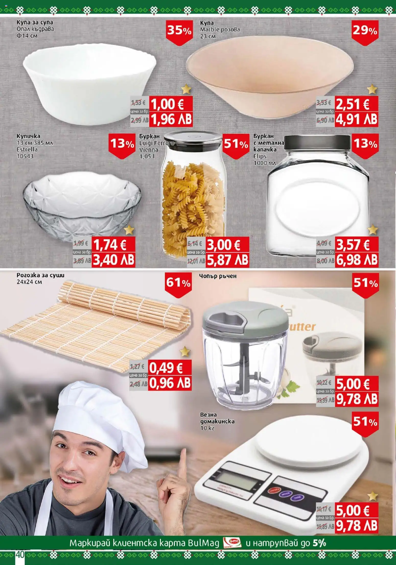 {H1} | Страница: 40 | Продукти: Суши, Буркан, Купа