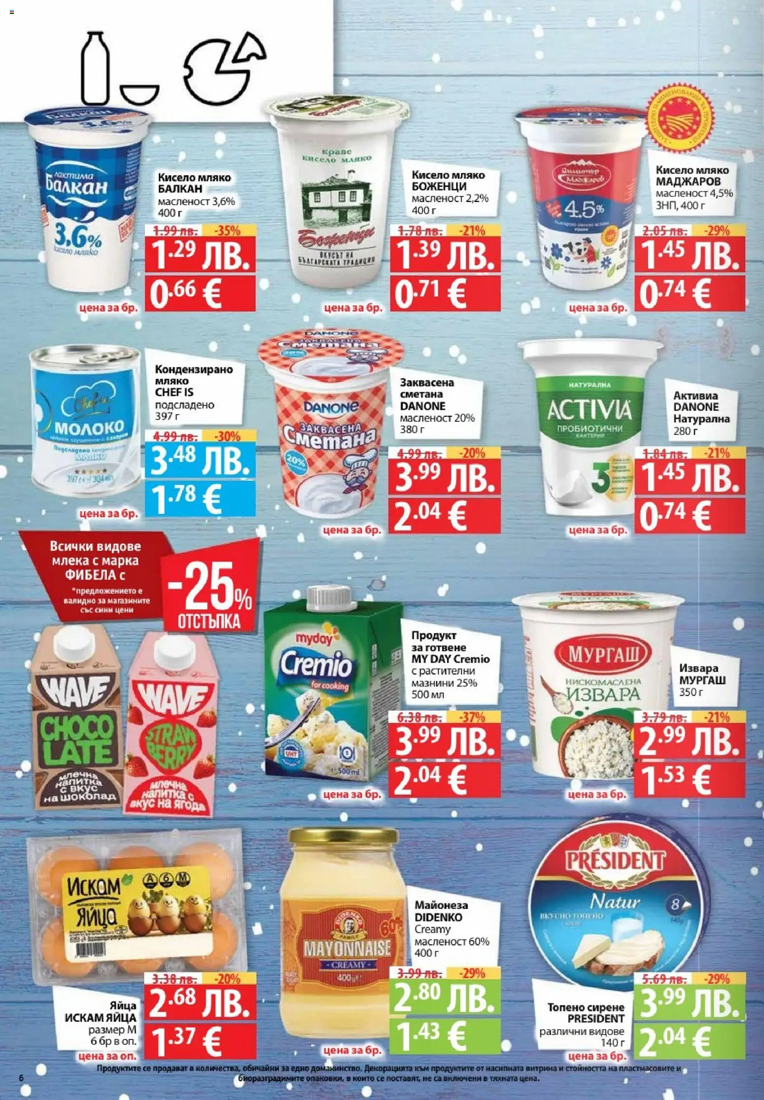 {H1} | Страница: 6 | Продукти: Сметана, Мляко, Сирене, Топено сирене