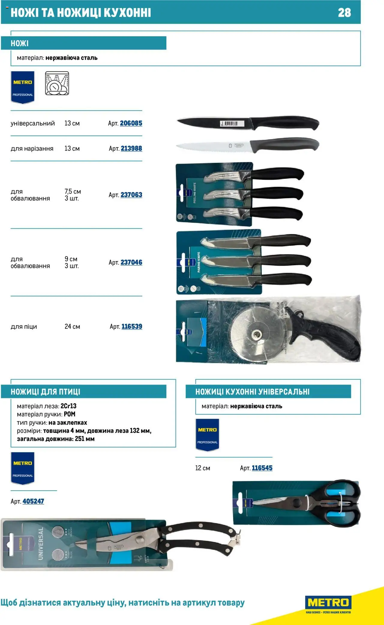 Metro Kаталог - дійснийкції з 16.07.2025 | Сторінка: 28 | Товари: Ножиці, Ром