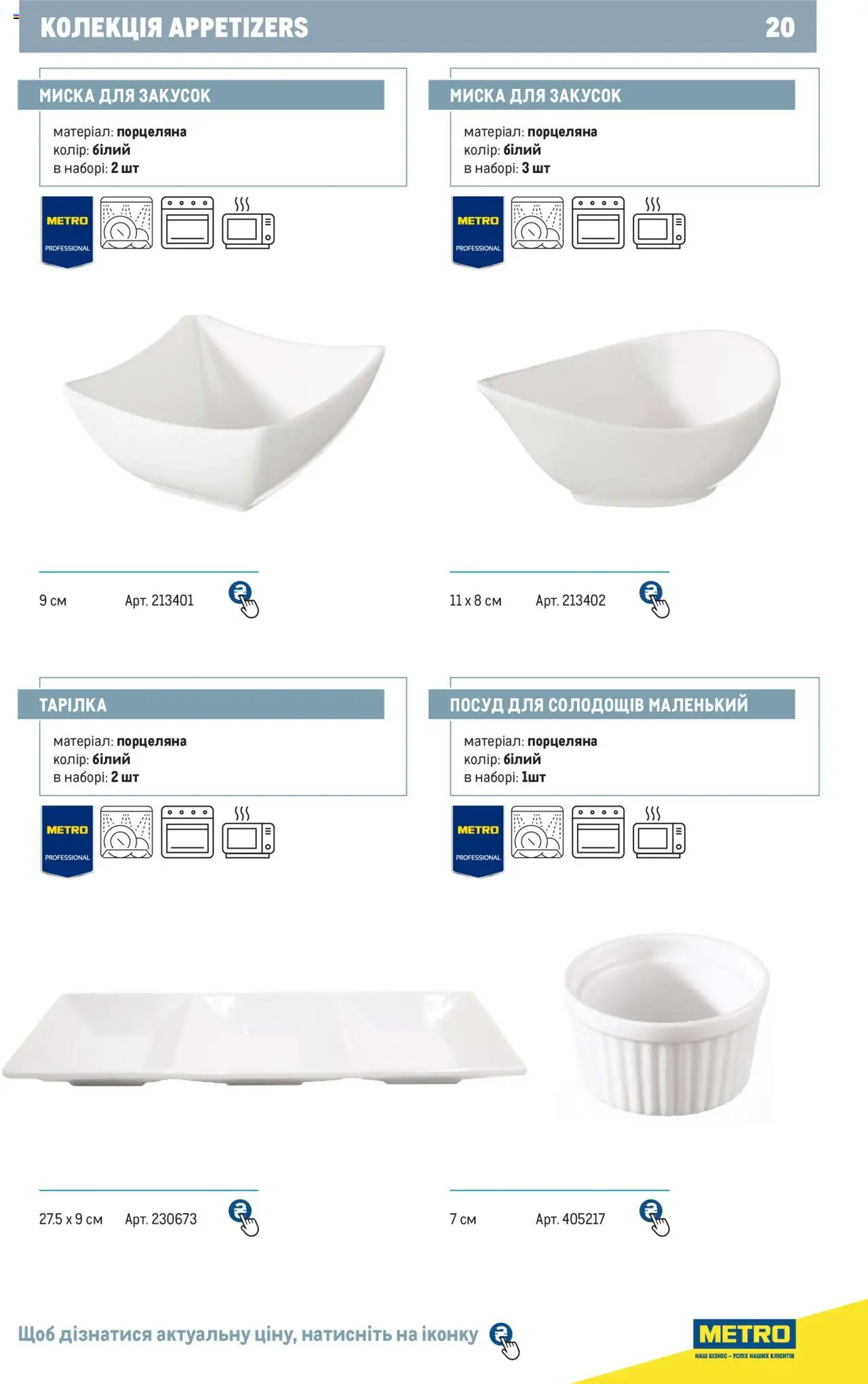 Metro Kаталог - дійснийкції з 24.07.2024 | Сторінка: 20 | Товари: Миска